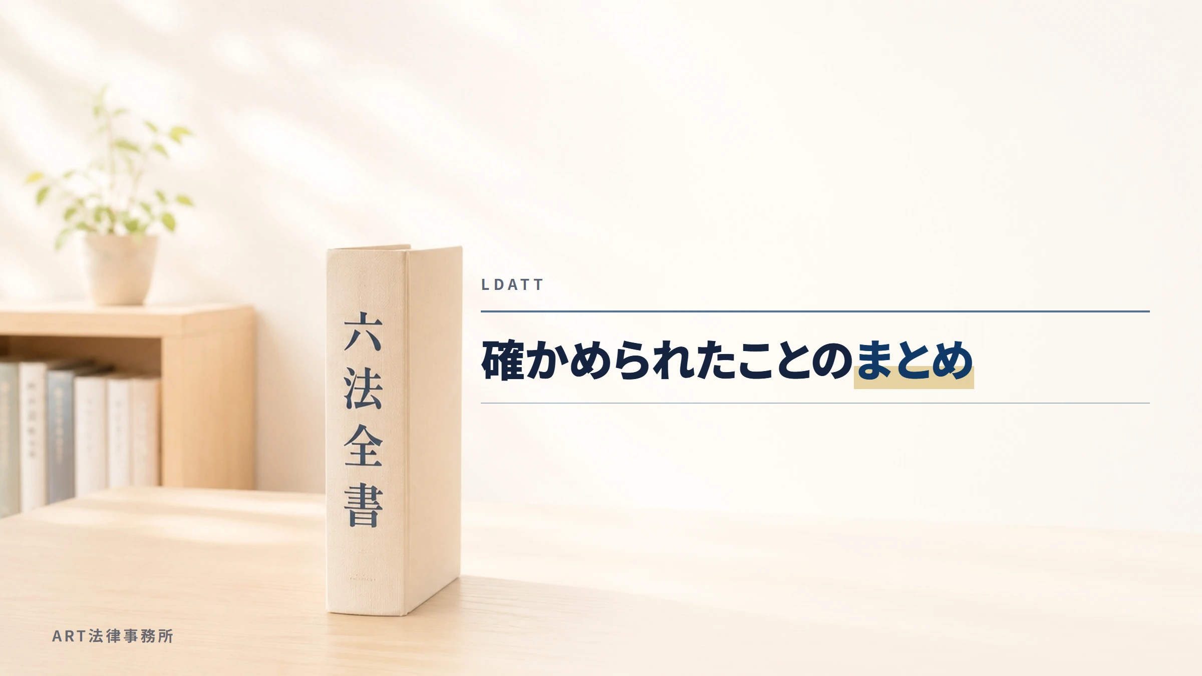 LDATT｜確かめられたことのまとめ