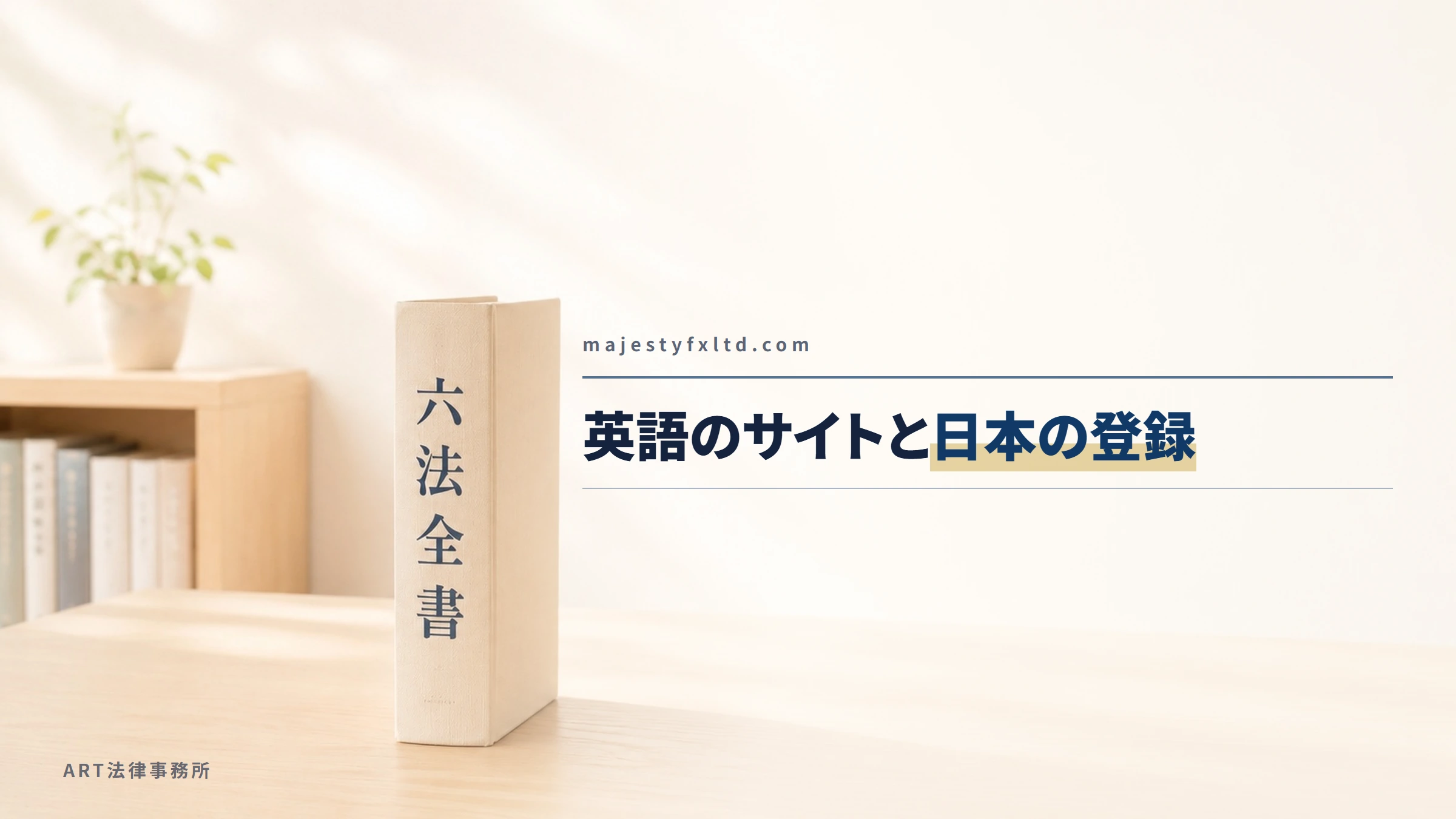 MajestyFX Ltd（majestyfxltd.com）｜英語のサイトと日本の登録