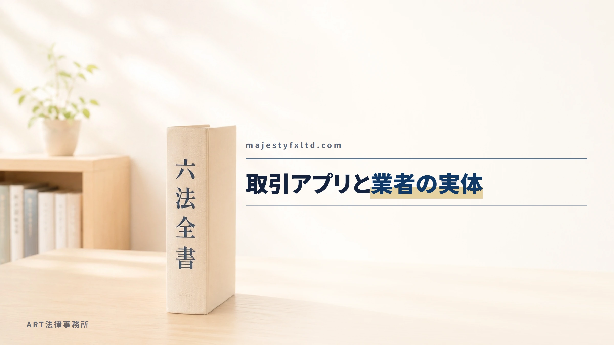 MajestyFX Ltd（majestyfxltd.com）｜取引アプリと業者の実体