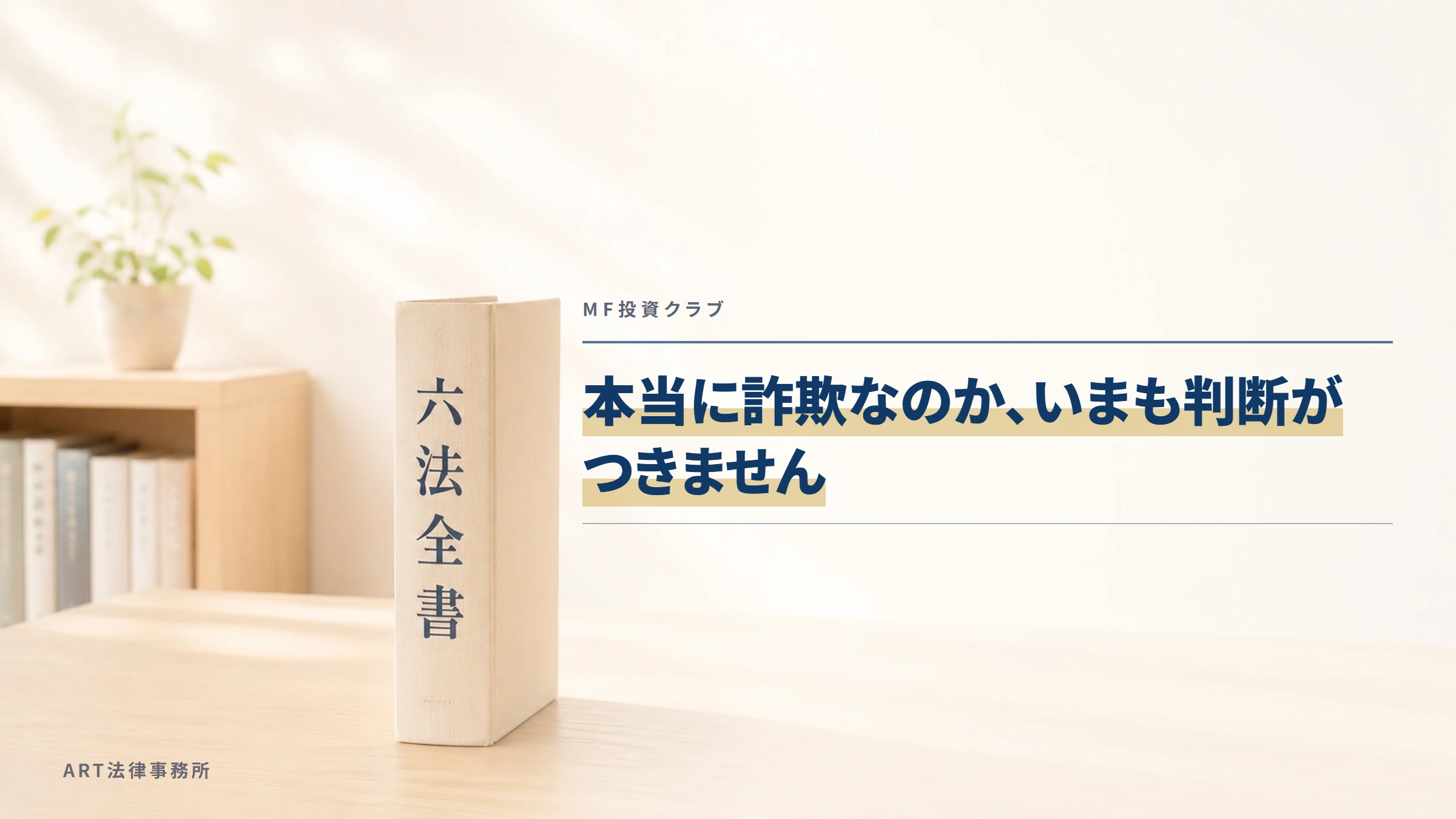 MF投資クラブ｜本当に詐欺なのか、いまも判断がつきません