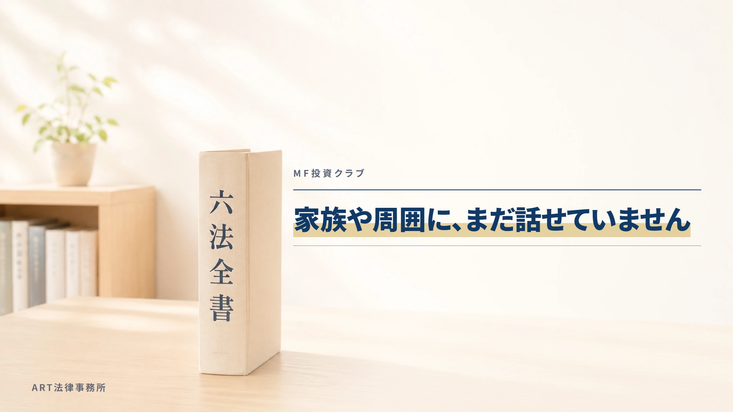 MF投資クラブ｜家族や周囲に、まだ話せていません