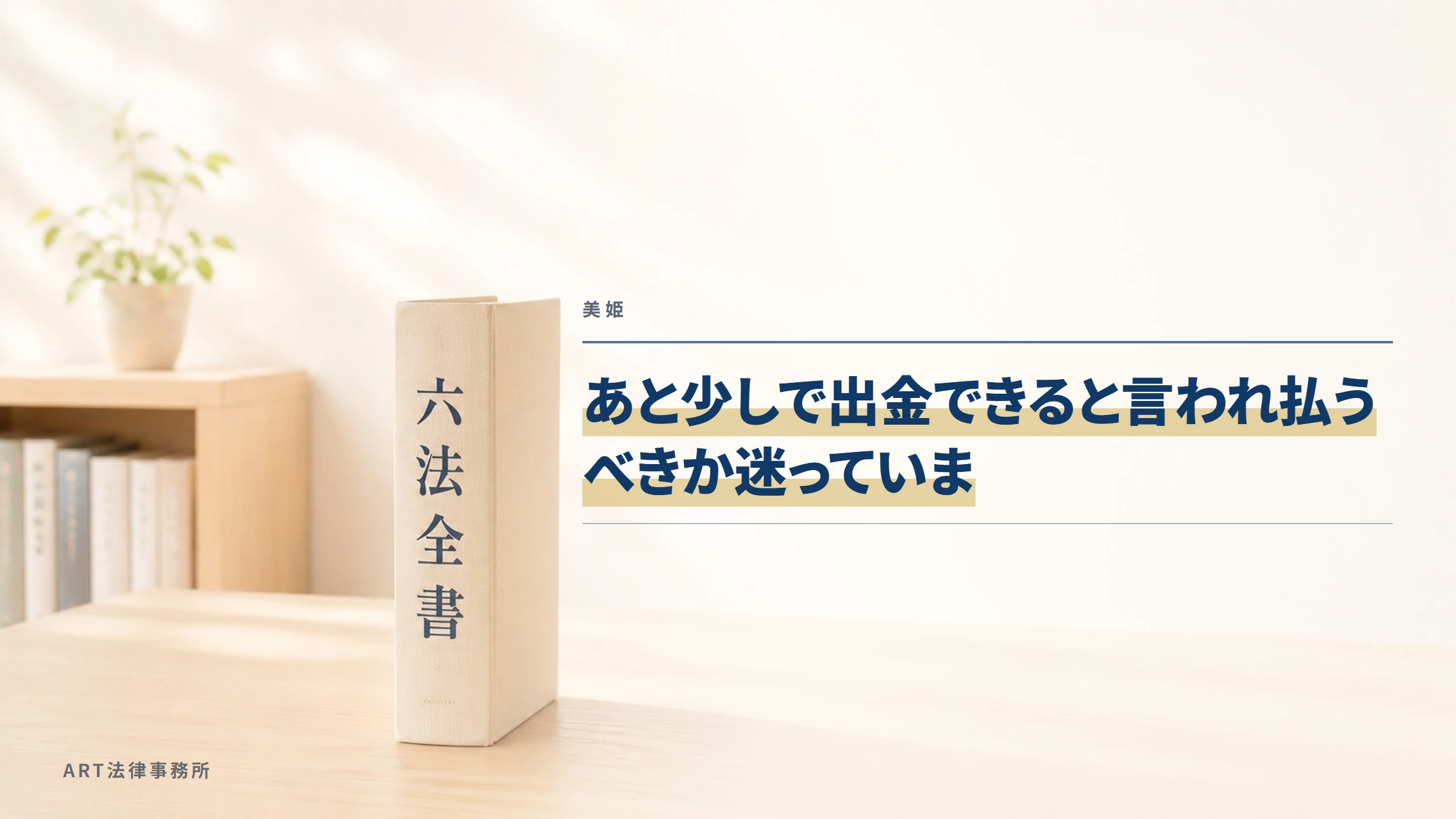 美姫｜あと少しで出金できると言われ払うべきか迷っていま