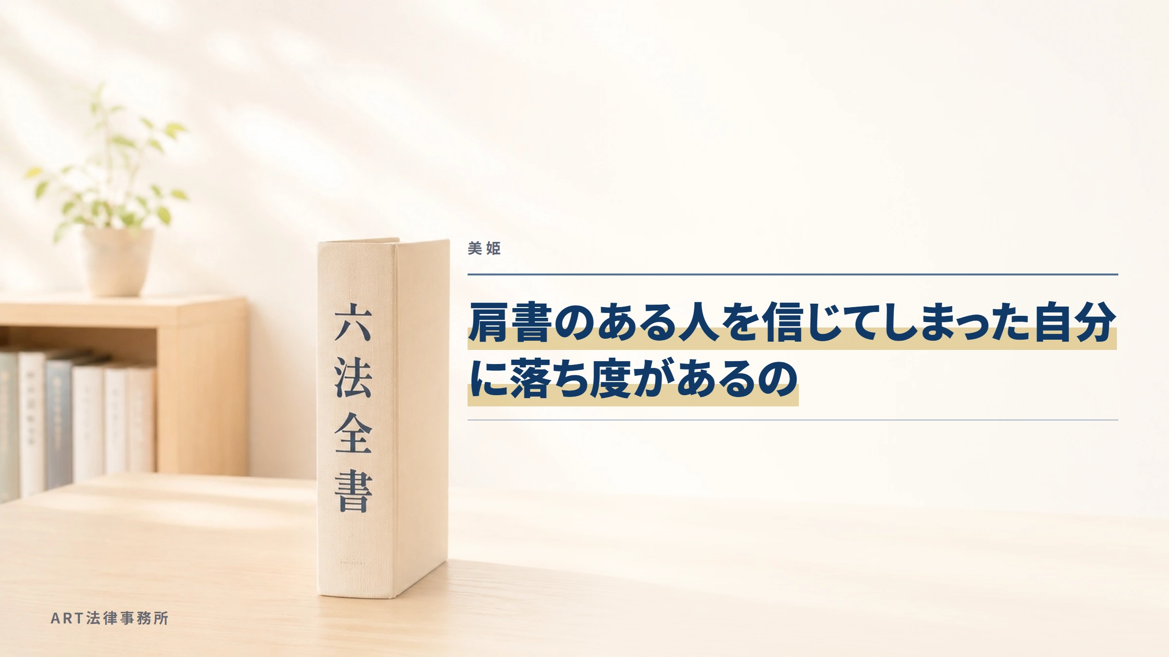 美姫｜肩書のある人を信じてしまった自分に落ち度があるの