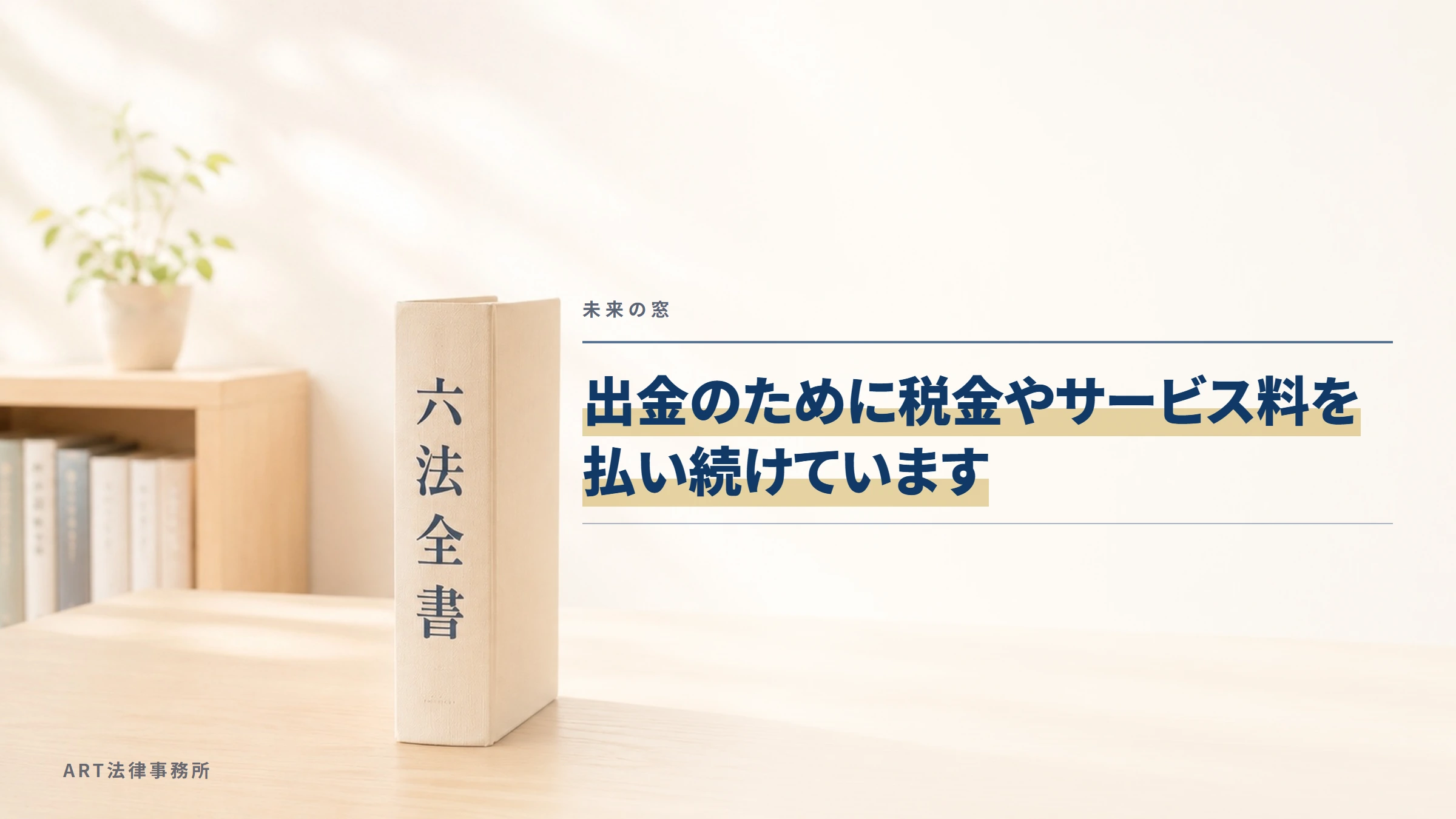 未来の窓｜出金のために税金やサービス料を払い続けています