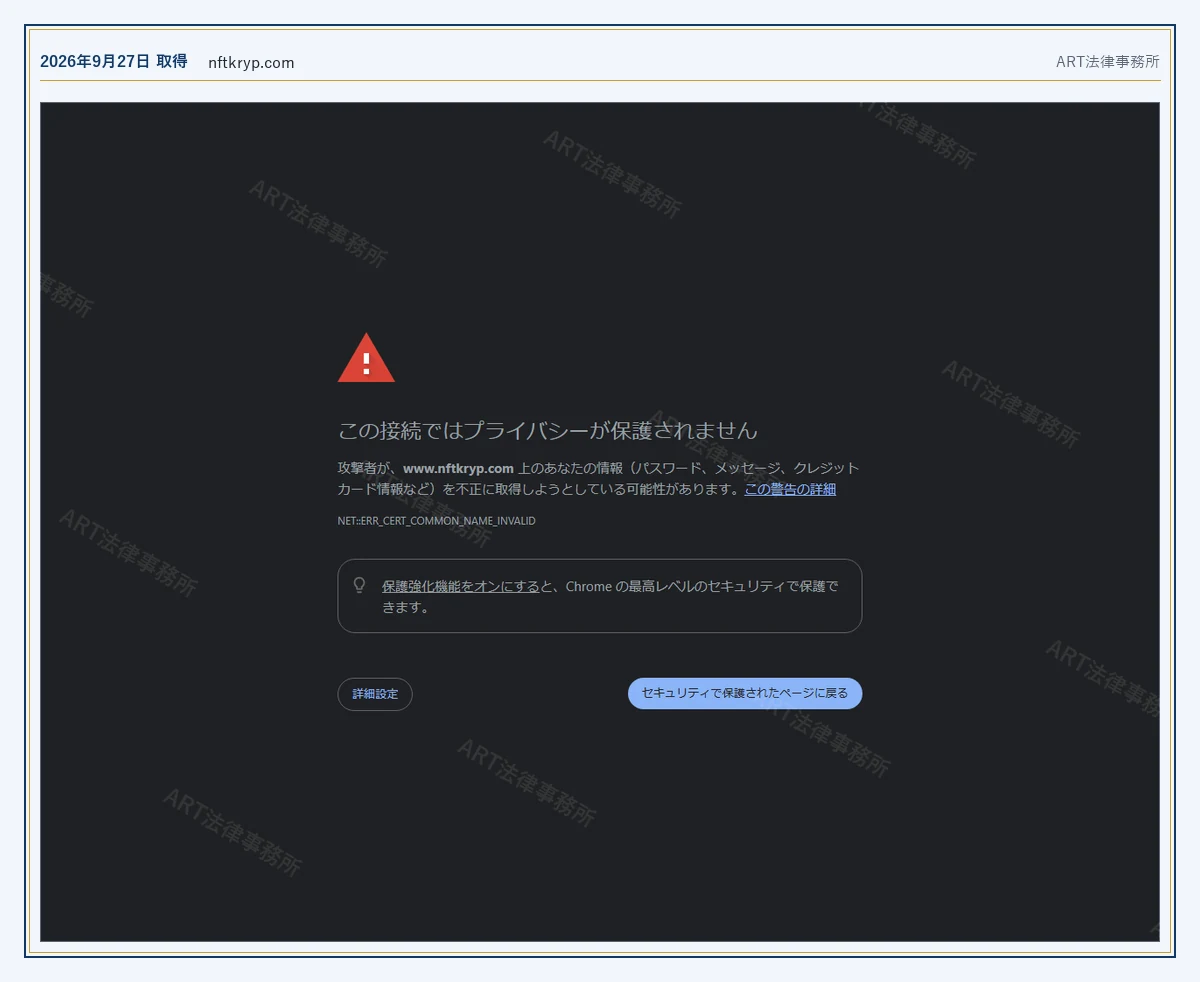 nftkryp.com のドメインが応答しないこと（2026-09-27 時点）｜ART法律事務所が保全した資料