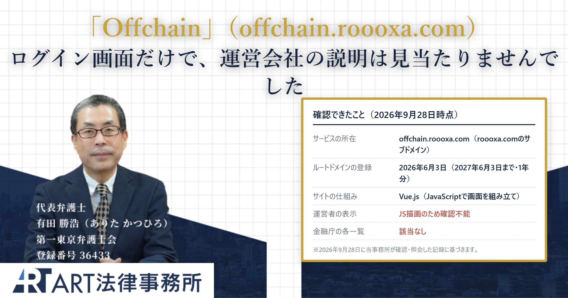 offchain.roooxa.com（Offchain）｜ART法律事務所 の調査記録