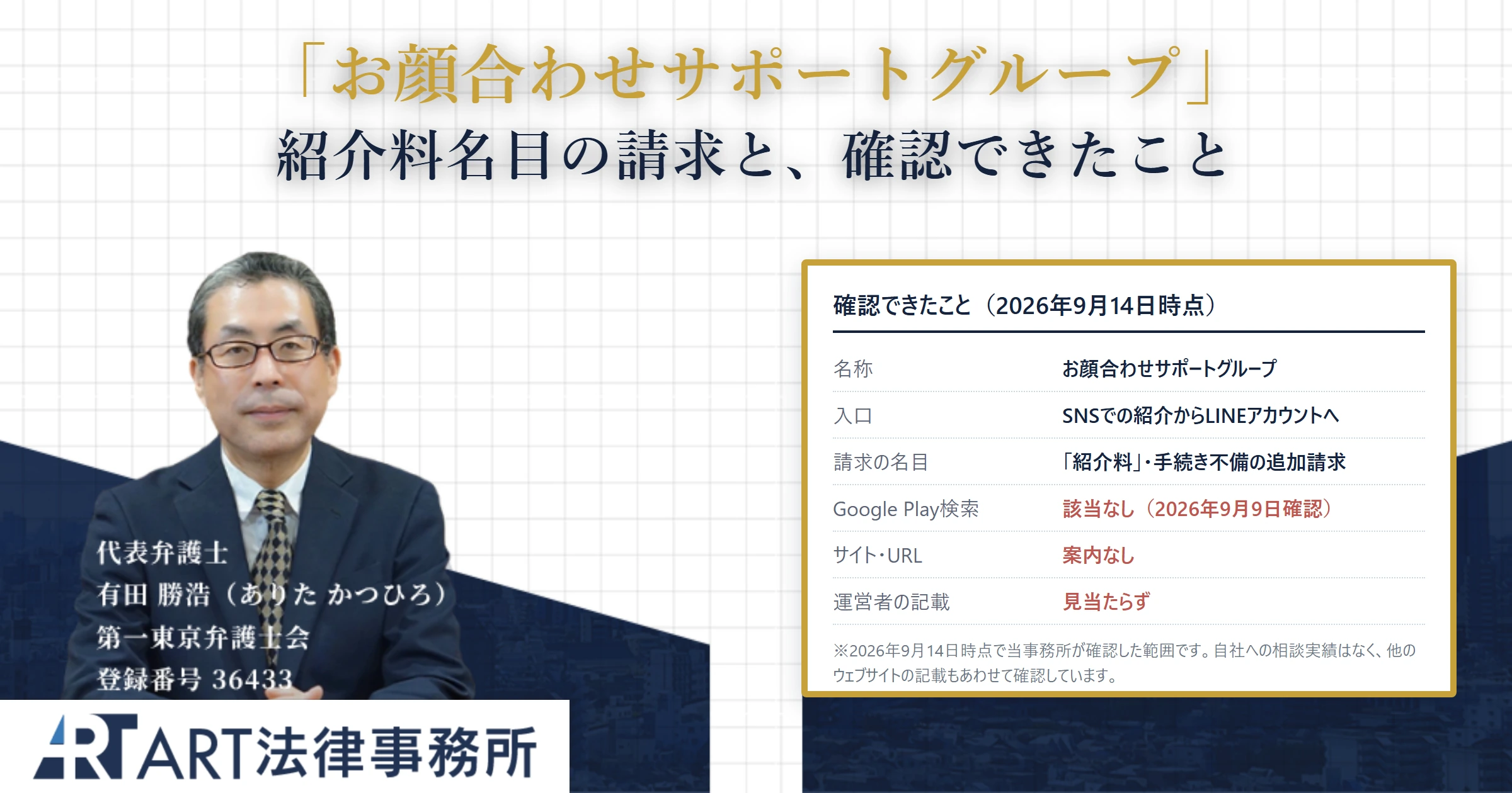 お顔合わせサポートグループ｜ART法律事務所 の調査記録