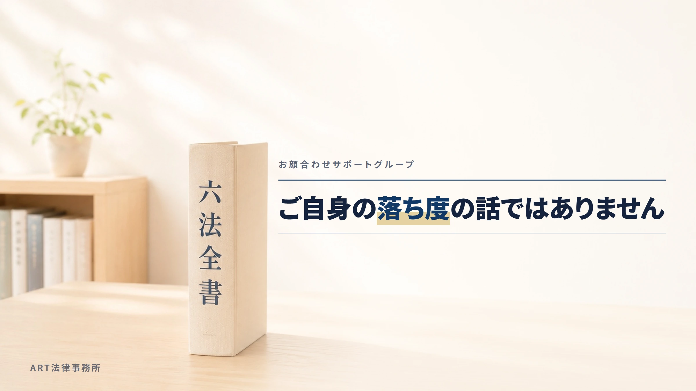 お顔合わせサポートグループ｜ご自身の落ち度の話ではありません