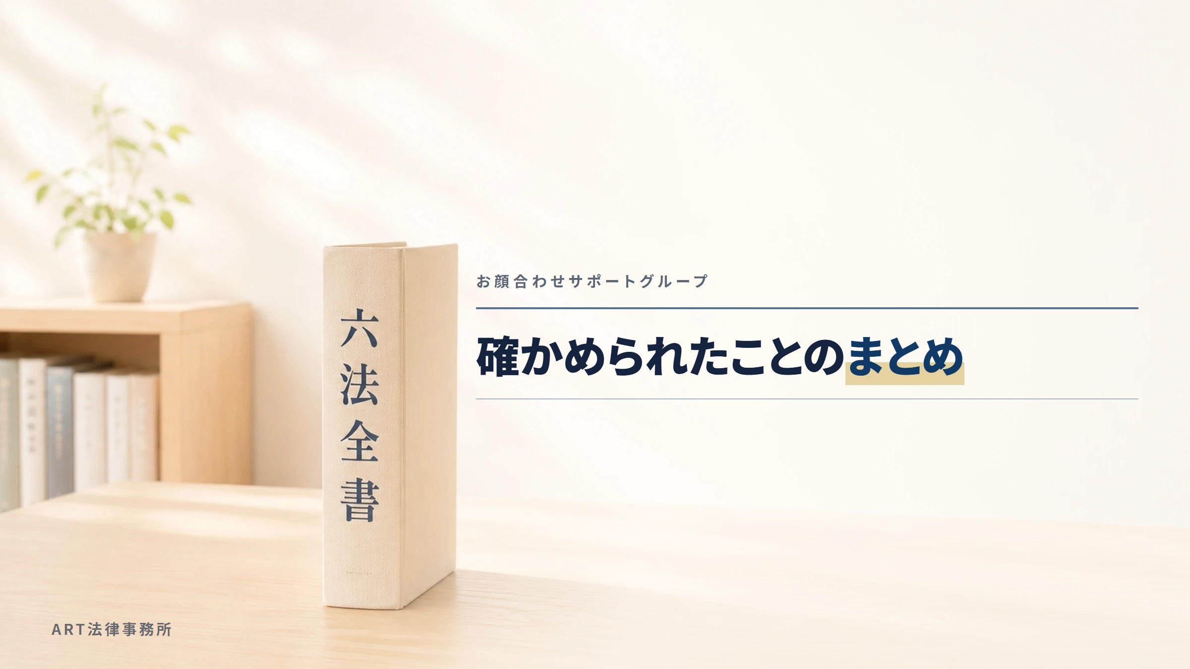 お顔合わせサポートグループ｜確かめられたことのまとめ