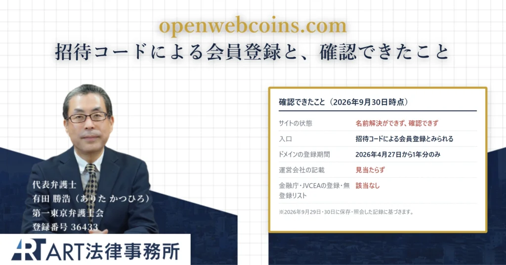 openwebcoins.com｜ART法律事務所 の調査記録