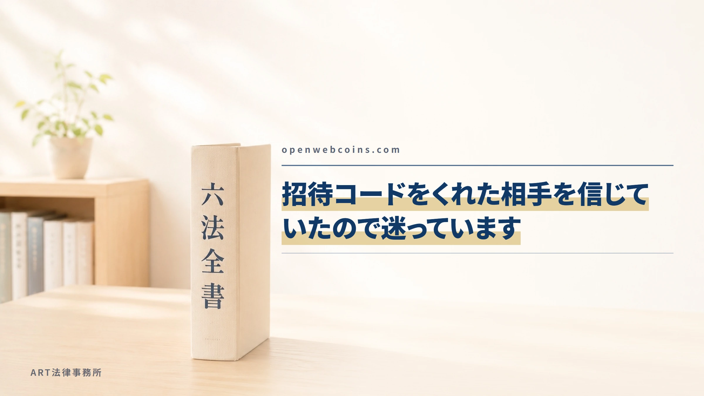 openwebcoins.com｜招待コードをくれた相手を信じていたので迷っています