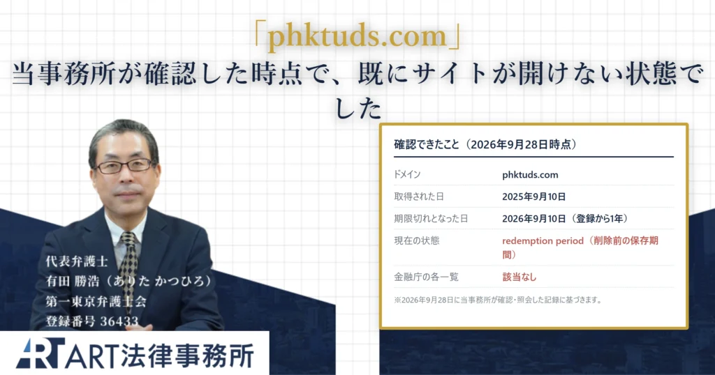phktuds.com｜ART法律事務所 の調査記録