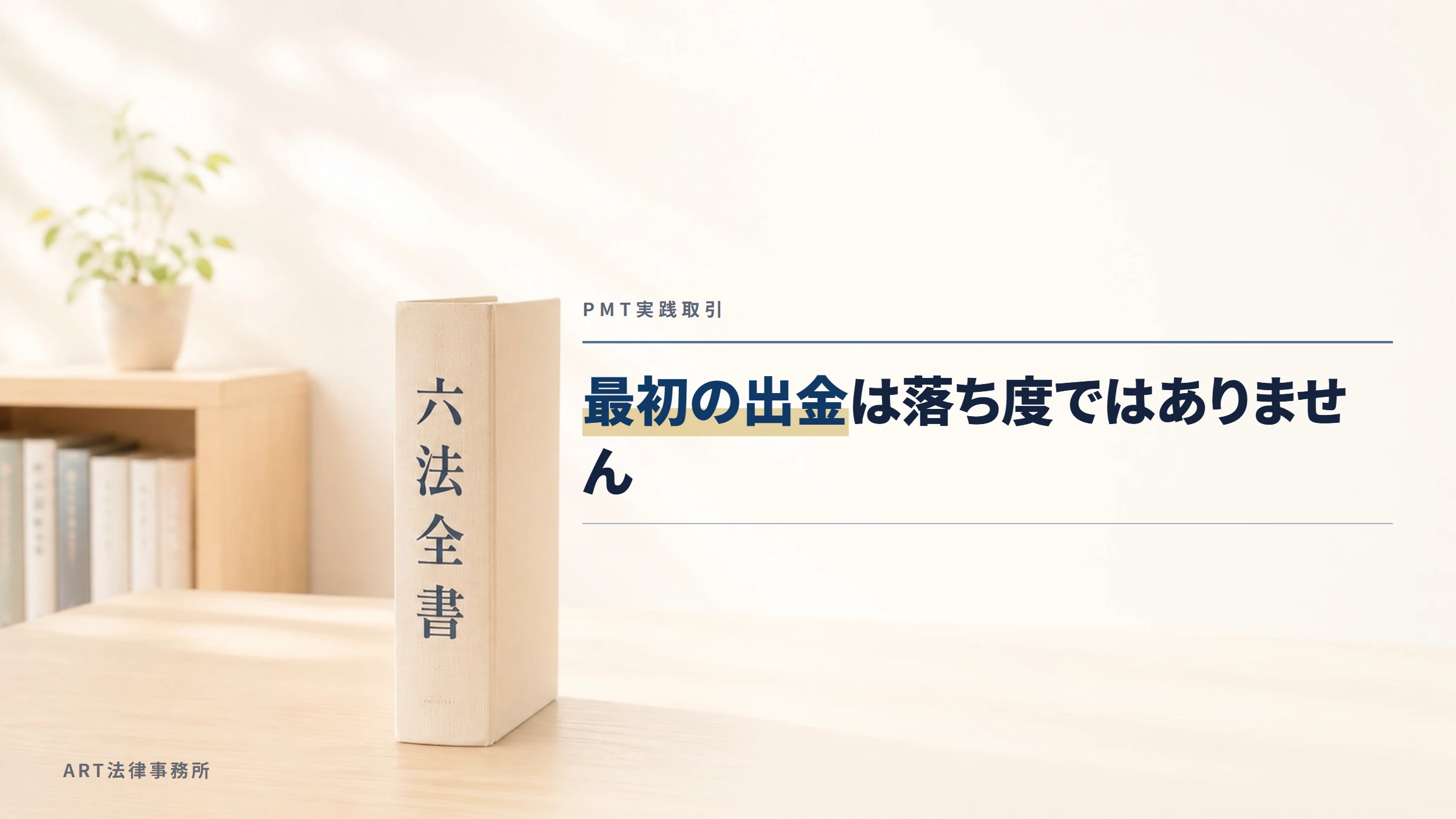 PMT実践取引｜最初の出金は落ち度ではありません