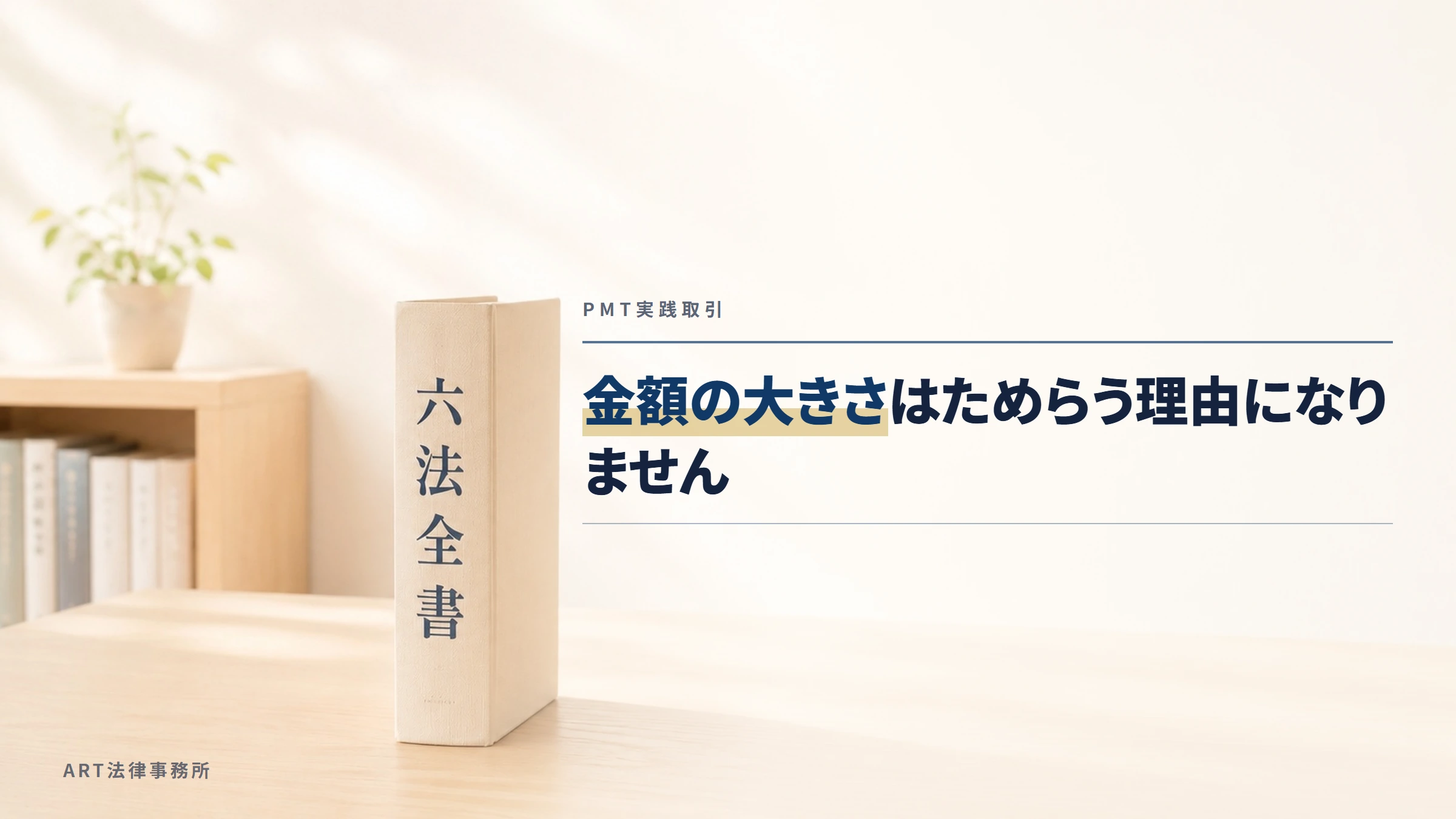 PMT実践取引｜金額の大きさはためらう理由になりません