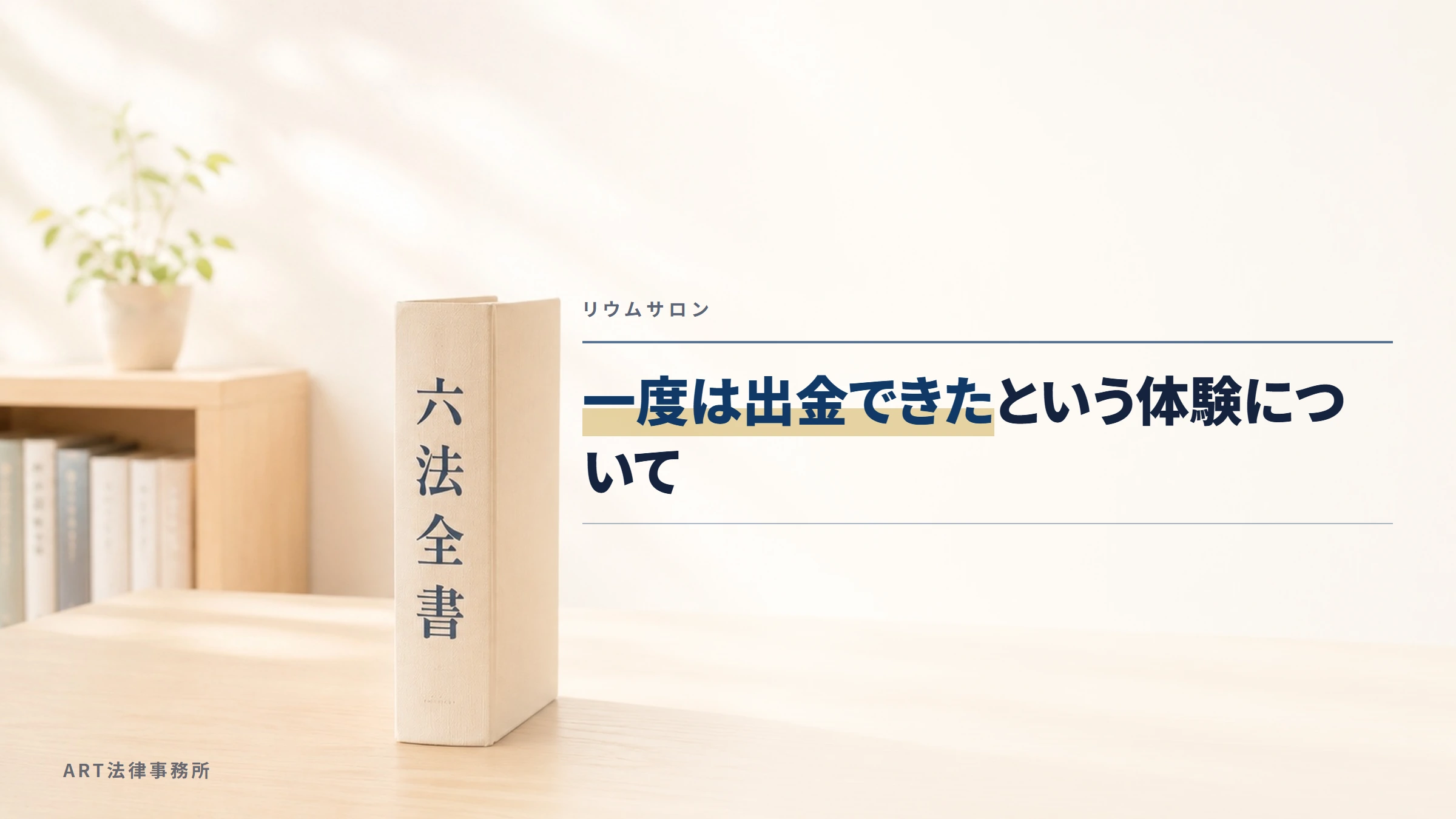 リウムサロン|一度は出金できたという体験について