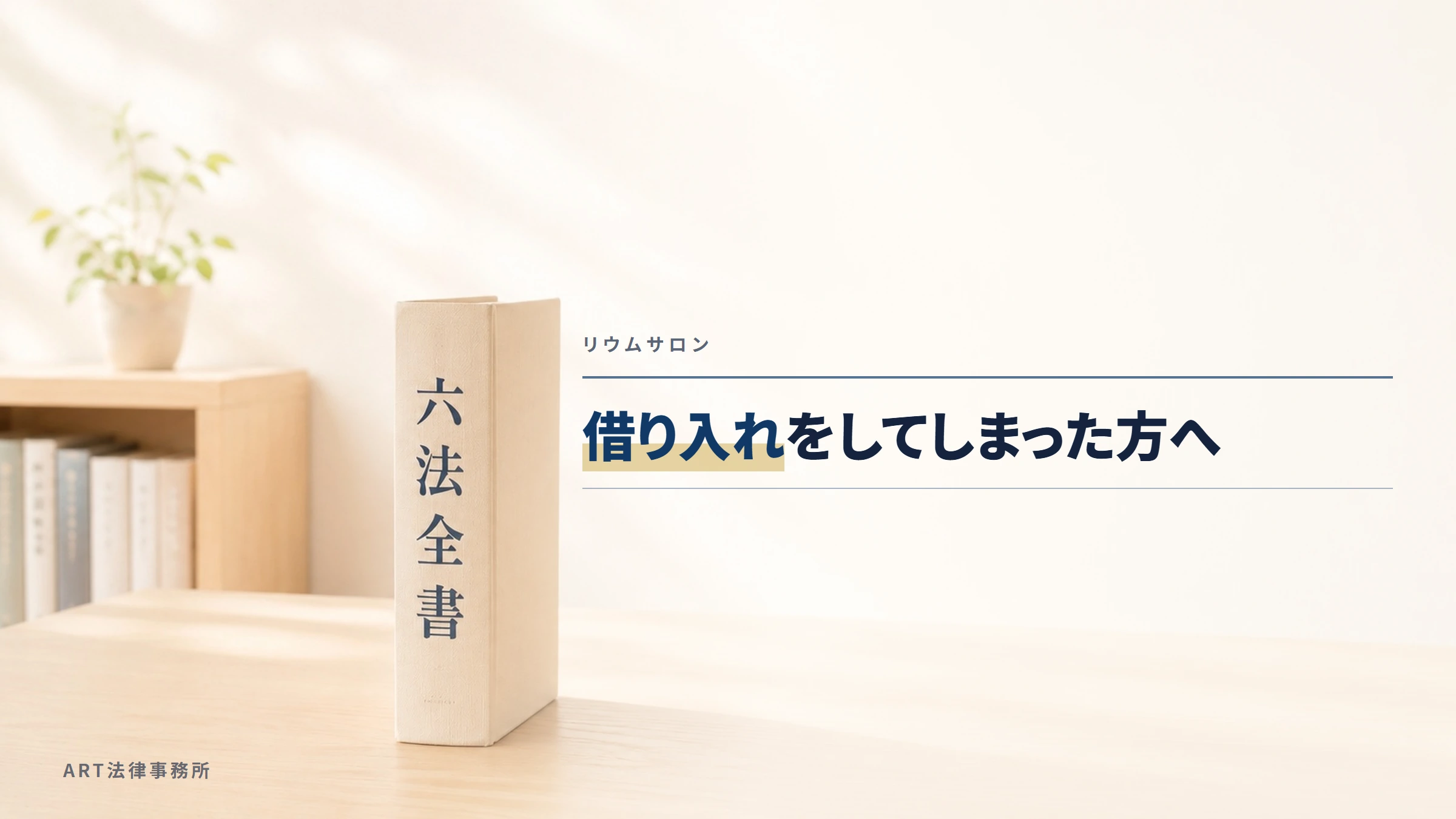 リウムサロン|借り入れをしてしまった方へ