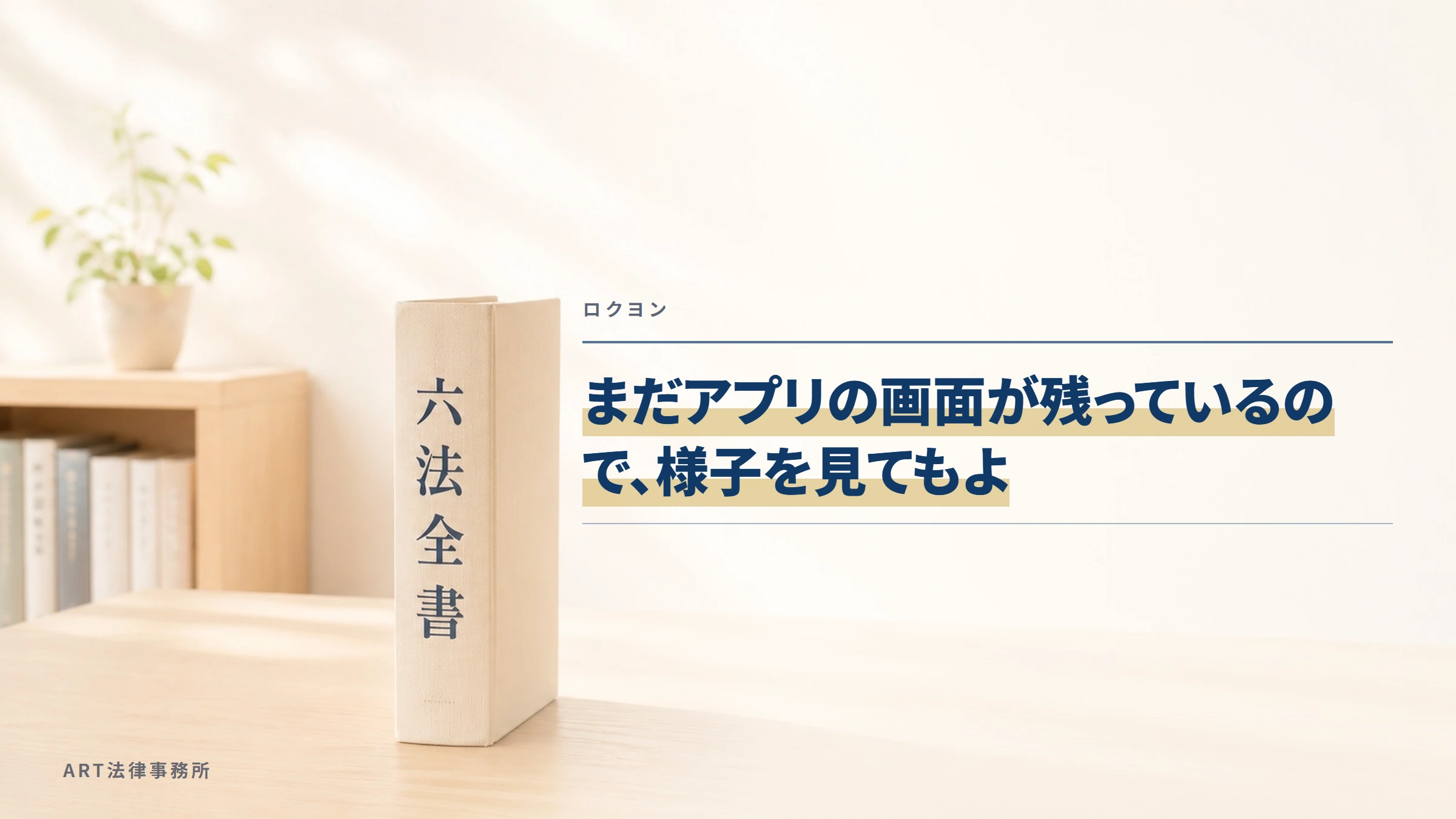 ロクヨン｜まだアプリの画面が残っているので、様子を見てもよ