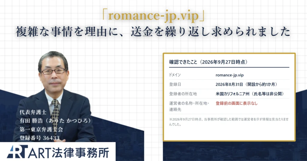 romance-jp.vip｜ART法律事務所 の調査記録