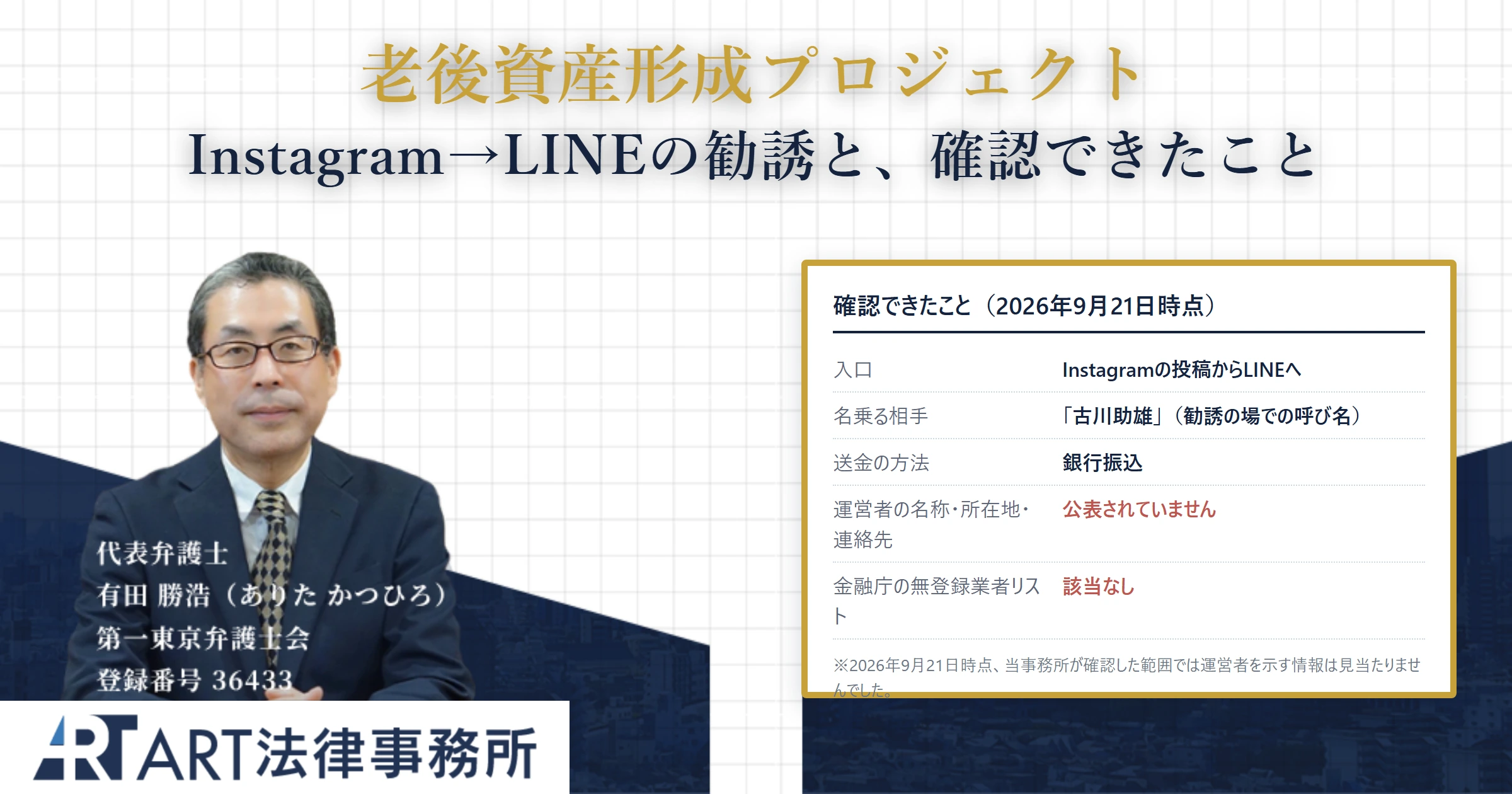 老後資産形成プロジェクト｜ART法律事務所 の調査記録