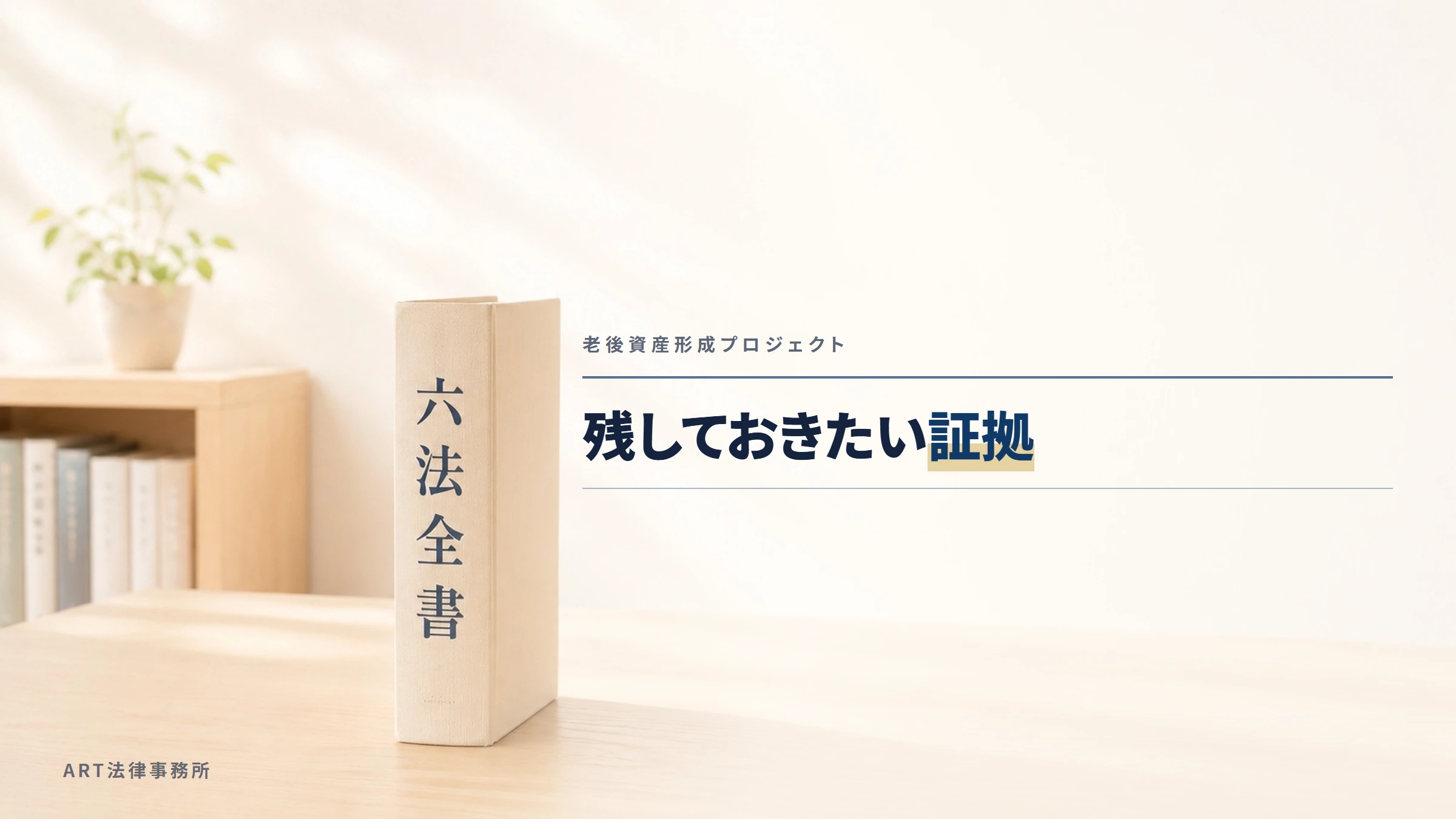 老後資産形成プロジェクト｜残しておきたい証拠