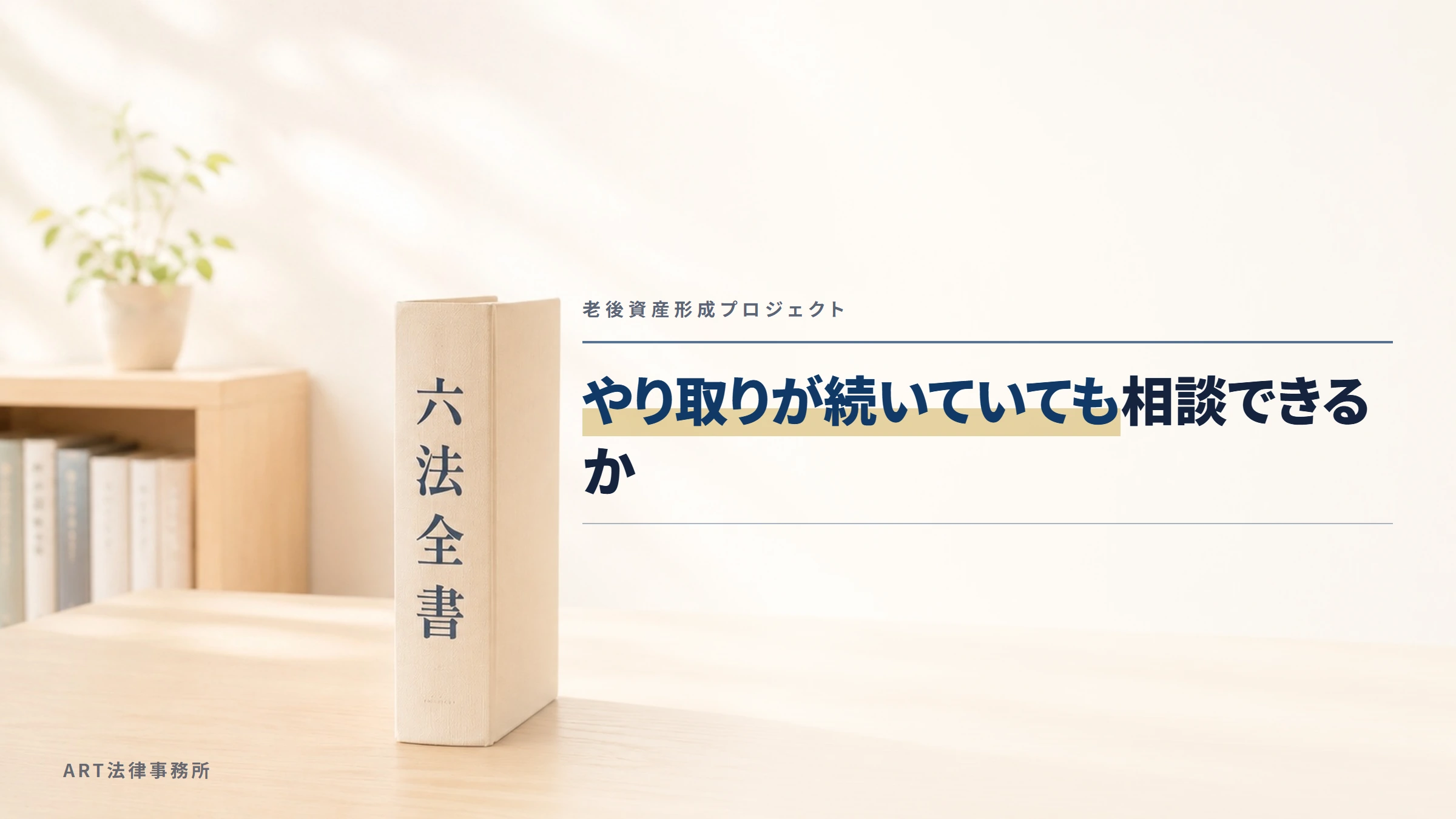 老後資産形成プロジェクト｜やり取りが続いていても相談できるか