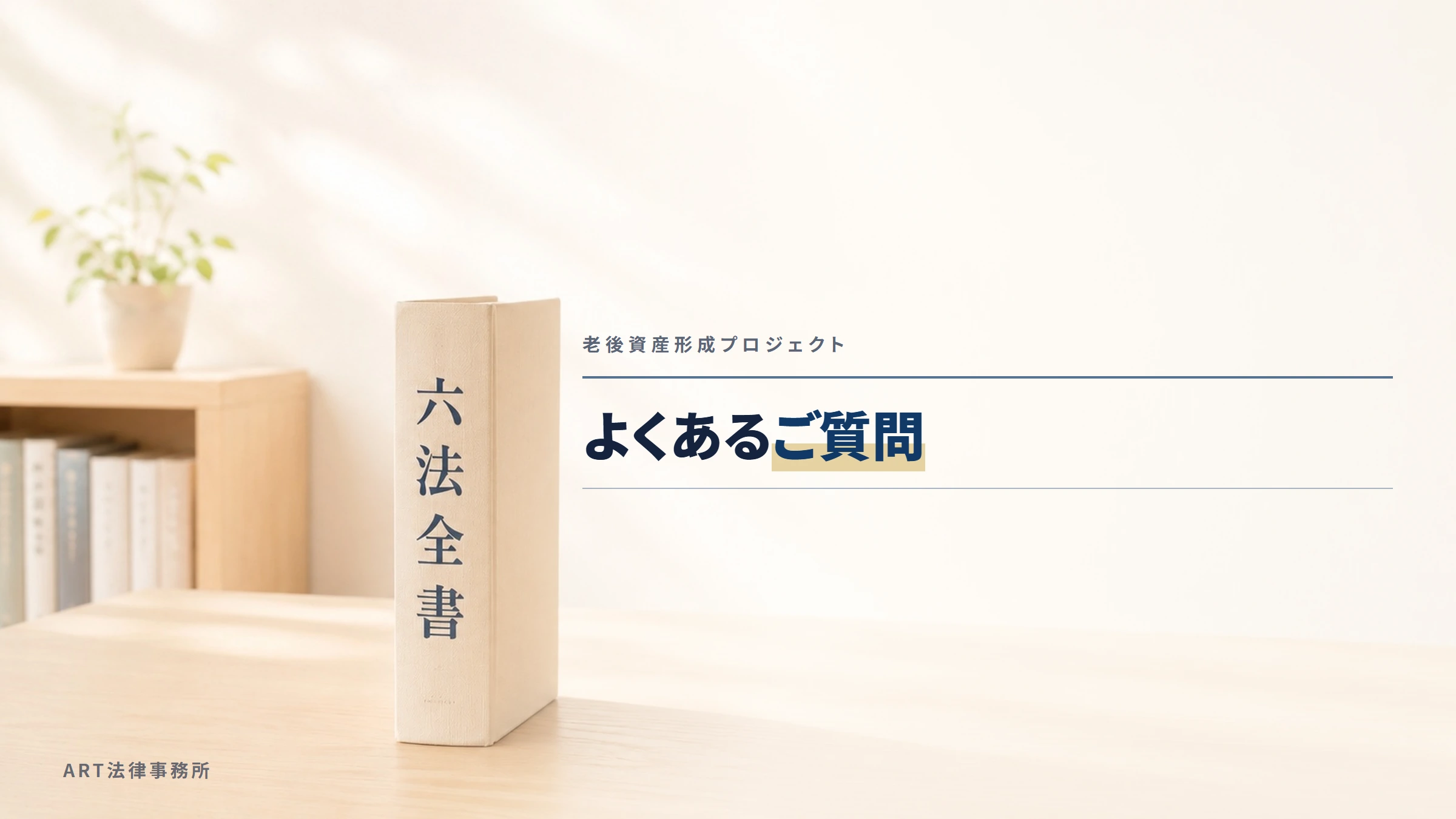 老後資産形成プロジェクト｜よくあるご質問