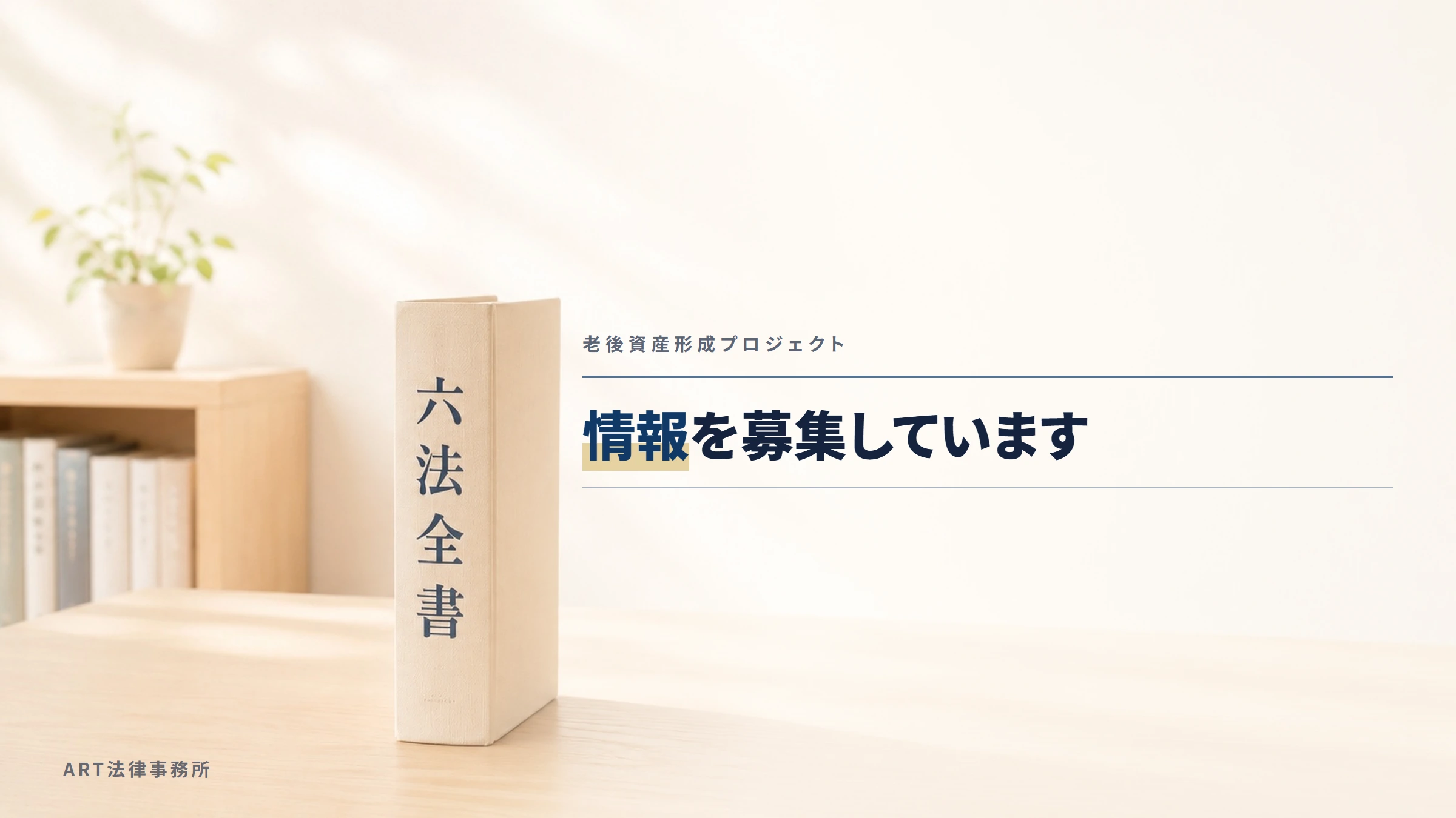 老後資産形成プロジェクト｜情報を募集しています