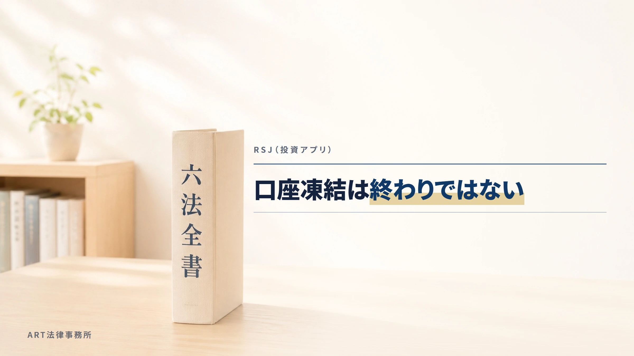 RSJ（投資アプリ）｜口座凍結は終わりではない