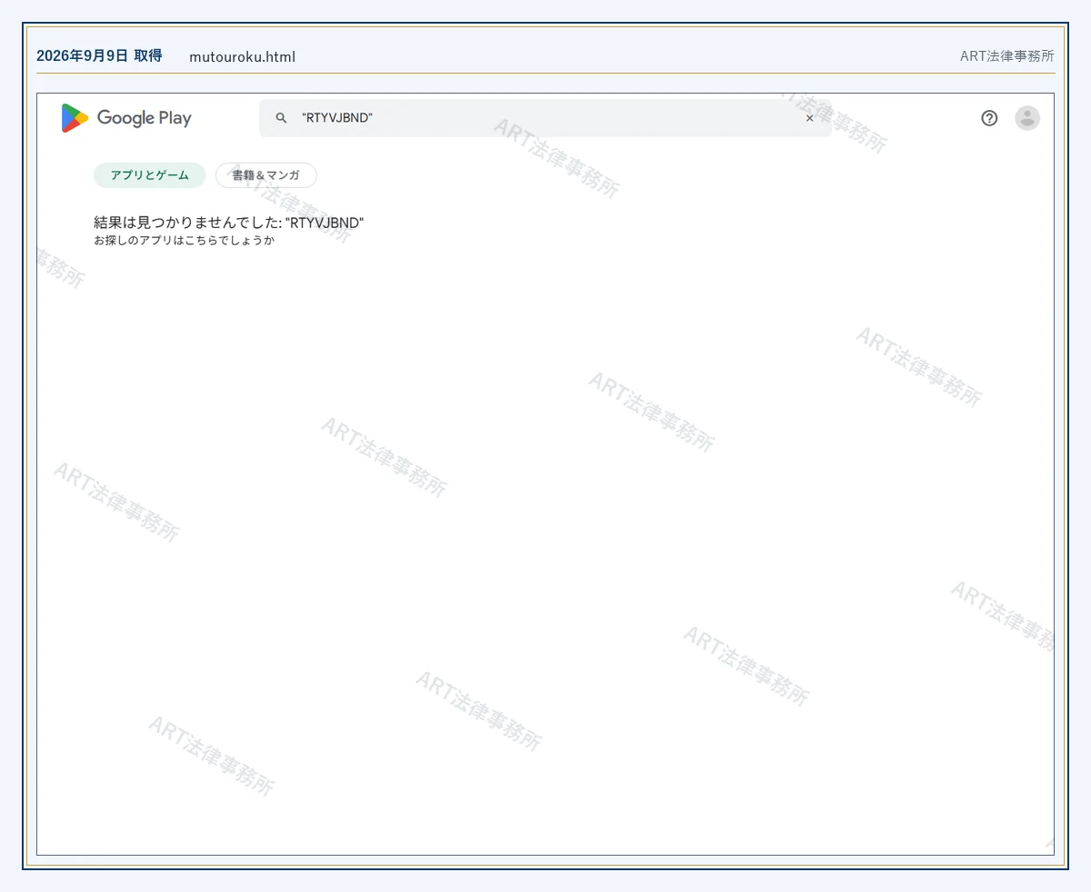 RTYVJBND の表示内容（2026-09-09 時点）｜ART法律事務所が保全した資料