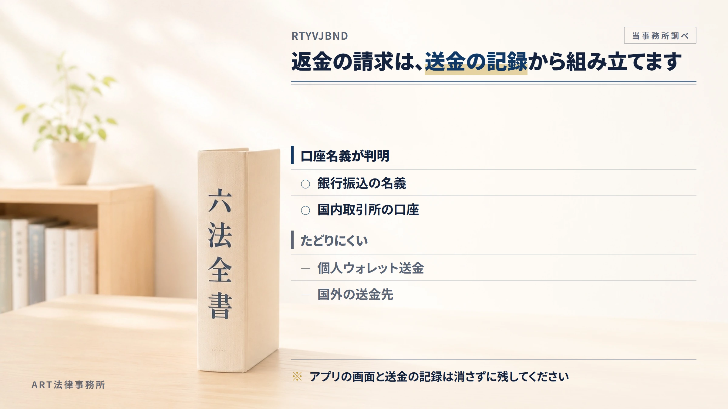 RTYVJBNDへの返金請求で手がかりになるもの