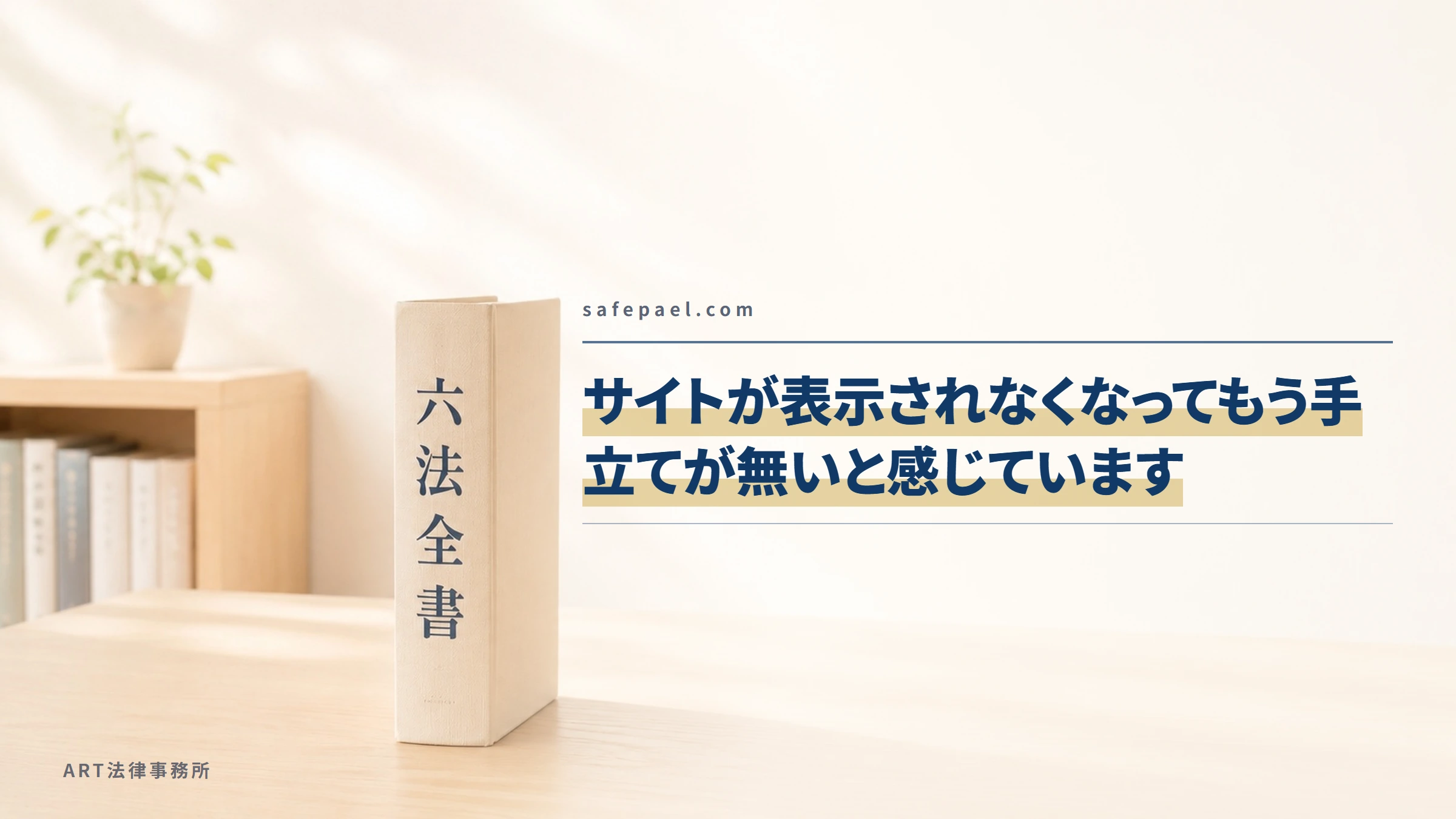 safepael.com｜サイトが表示されなくなってもう手立てが無いと感じています