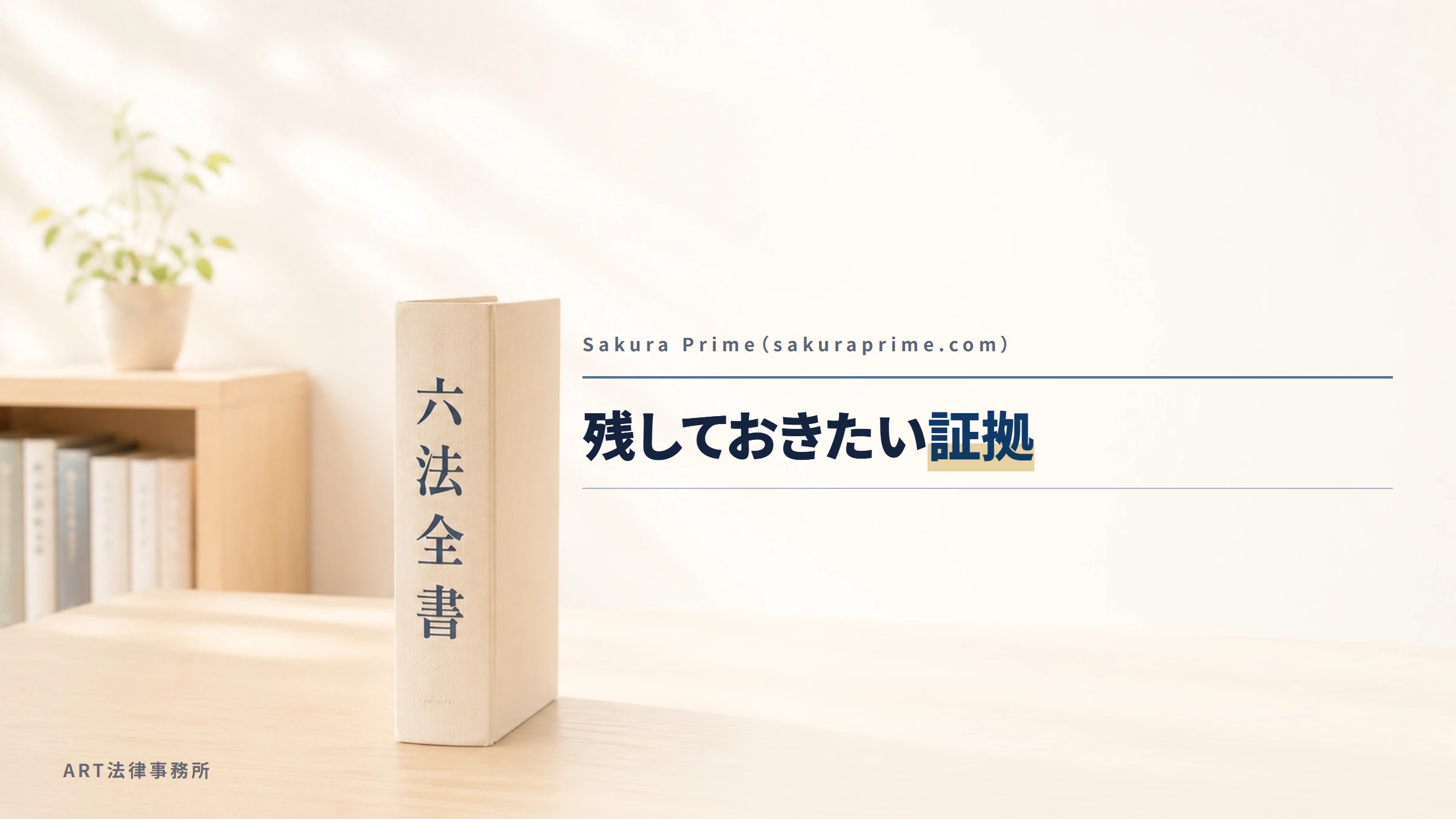 Sakura Prime（sakuraprime.com）｜残しておきたい証拠