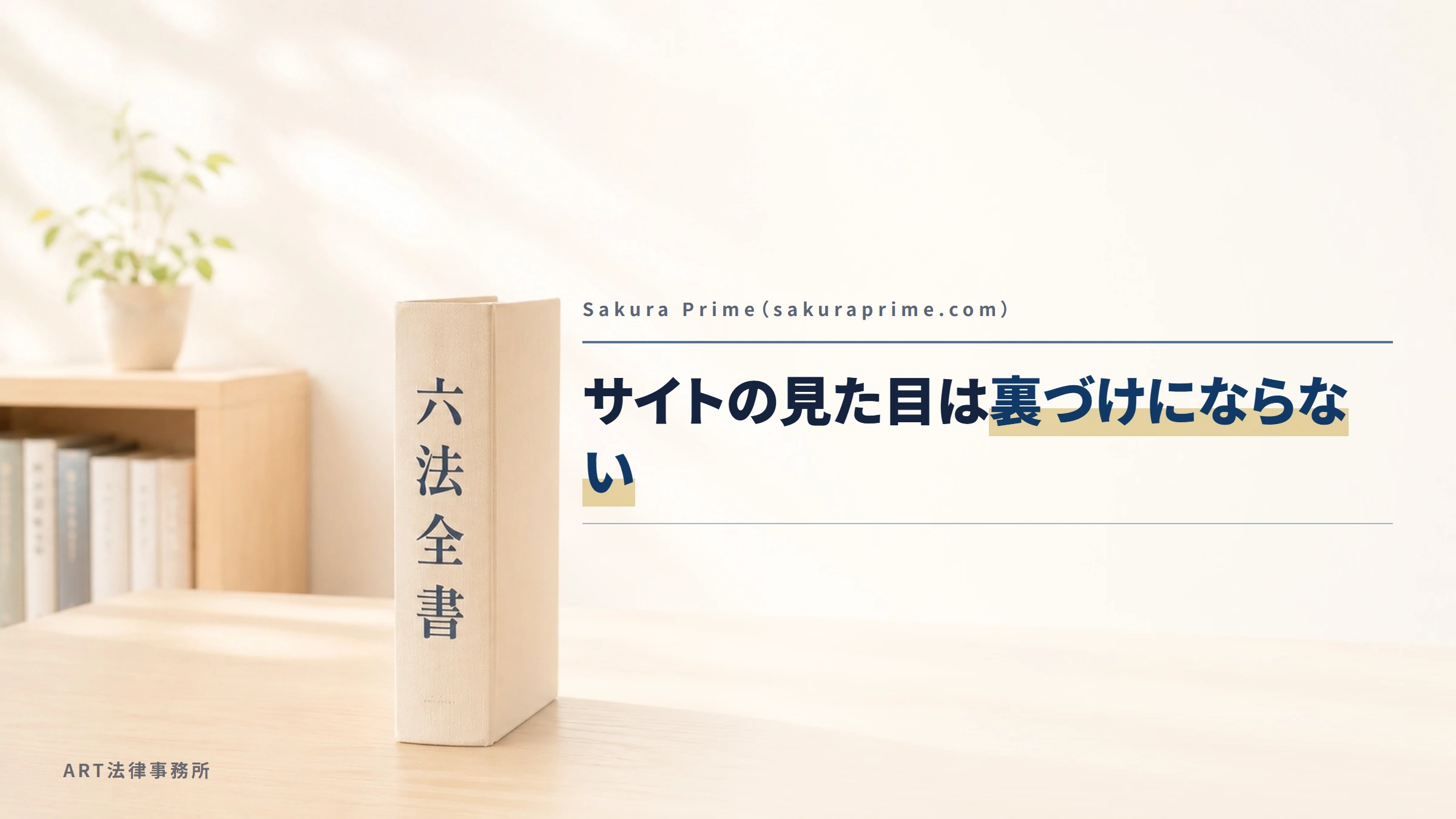 Sakura Prime（sakuraprime.com）｜サイトの見た目は裏づけにならない