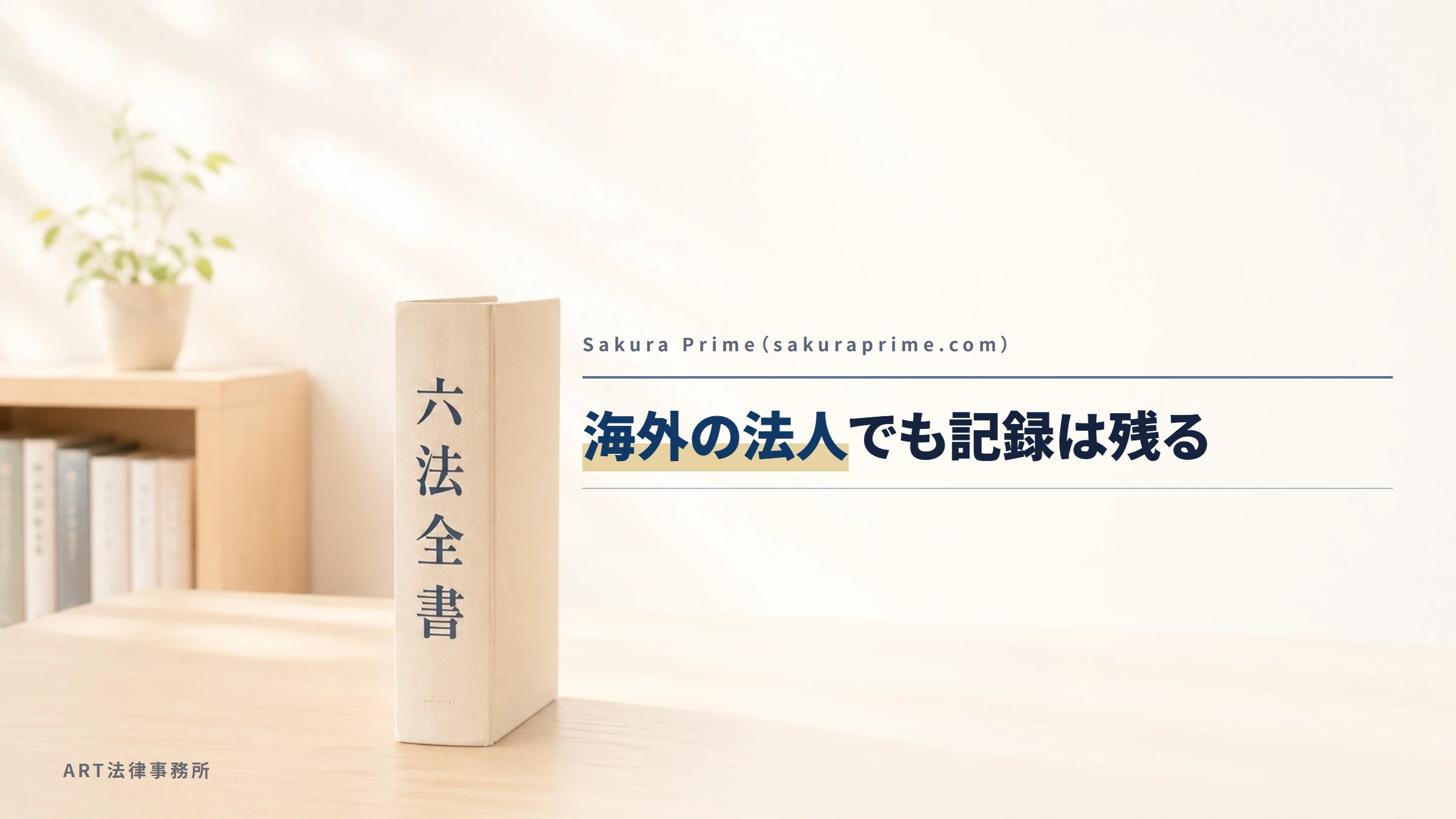 Sakura Prime（sakuraprime.com）｜海外の法人でも記録は残る