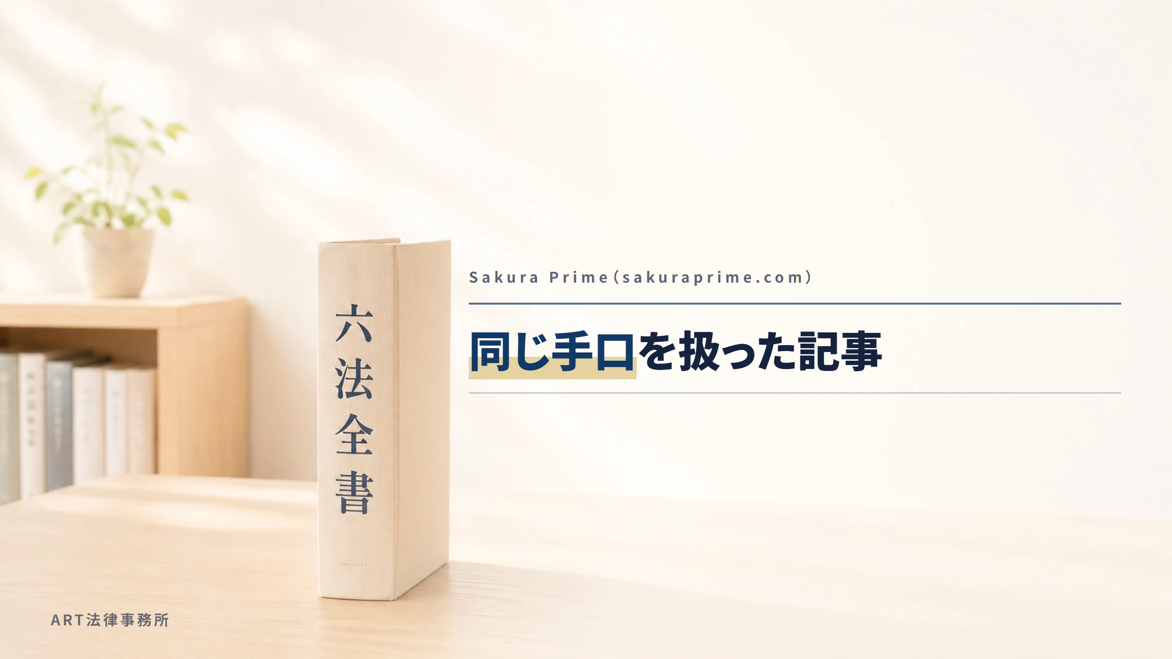 Sakura Prime（sakuraprime.com）｜同じ手口を扱った記事