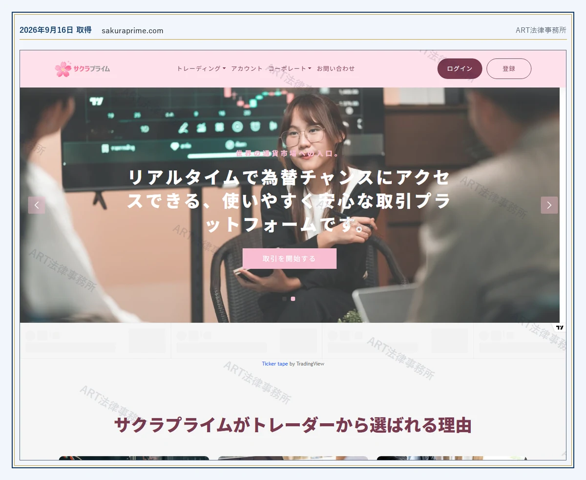 Sakura Prime の表示内容（2026-09-16 時点）｜ART法律事務所が保全した資料