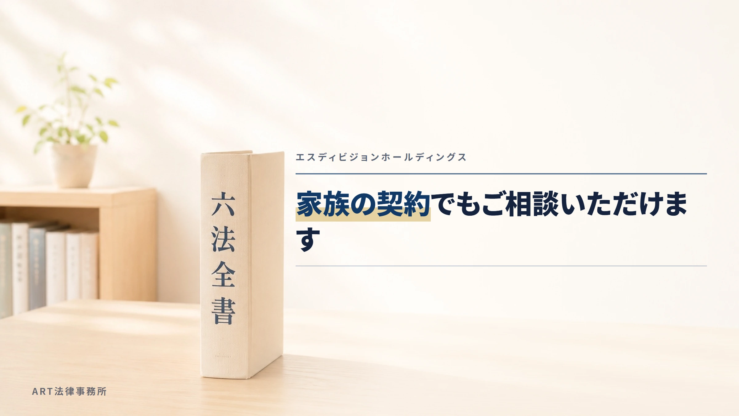 エスディビジョンホールディングス｜家族の契約でもご相談いただけます