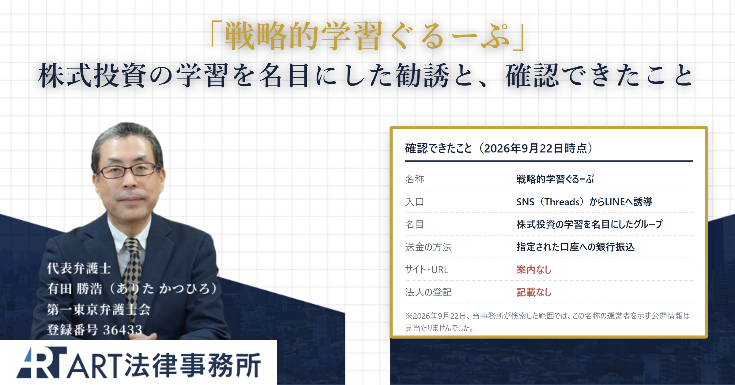 戦略的学習ぐるーぷ｜ART法律事務所 の調査記録