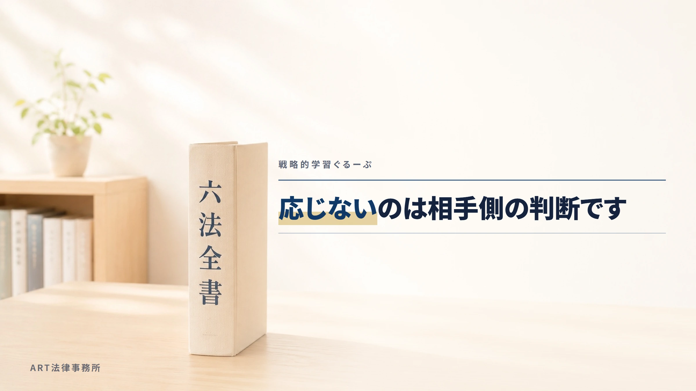 戦略的学習ぐるーぷ｜応じないのは相手側の判断です