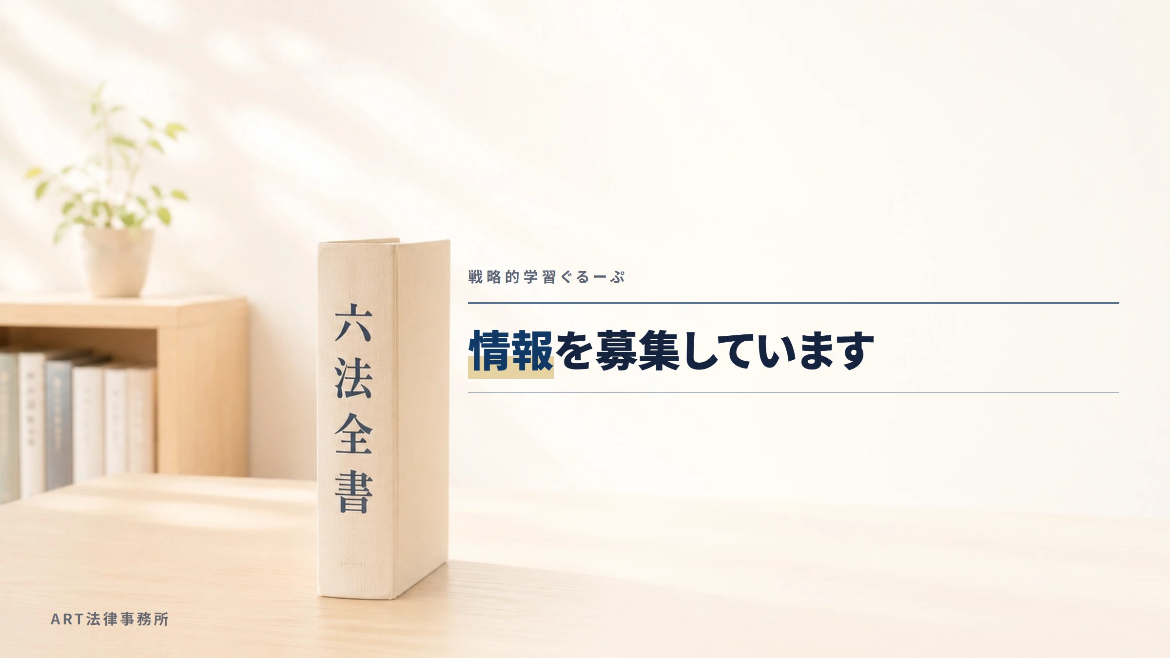 戦略的学習ぐるーぷ｜情報を募集しています