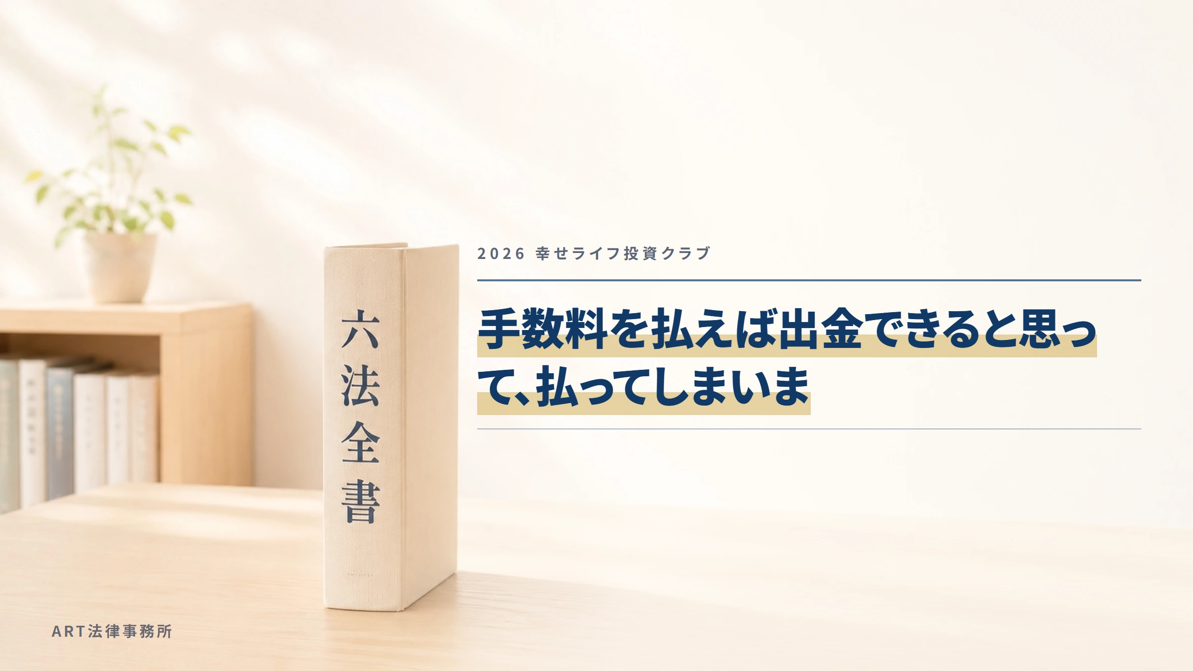 2026 幸せライフ投資クラブ｜手数料を払えば出金できると思って、払ってしまいま