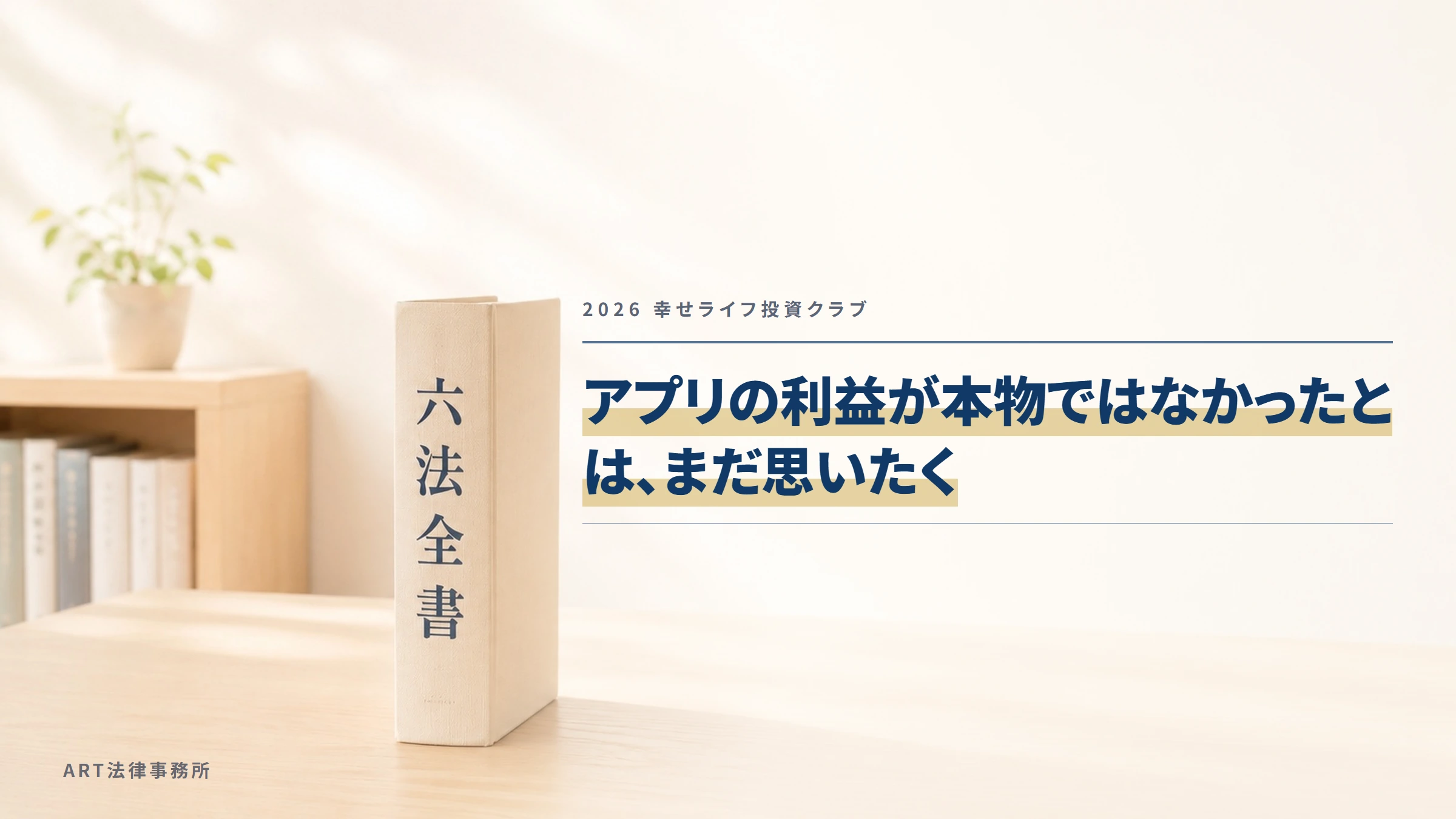 2026 幸せライフ投資クラブ｜アプリの利益が本物ではなかったとは、まだ思いたく