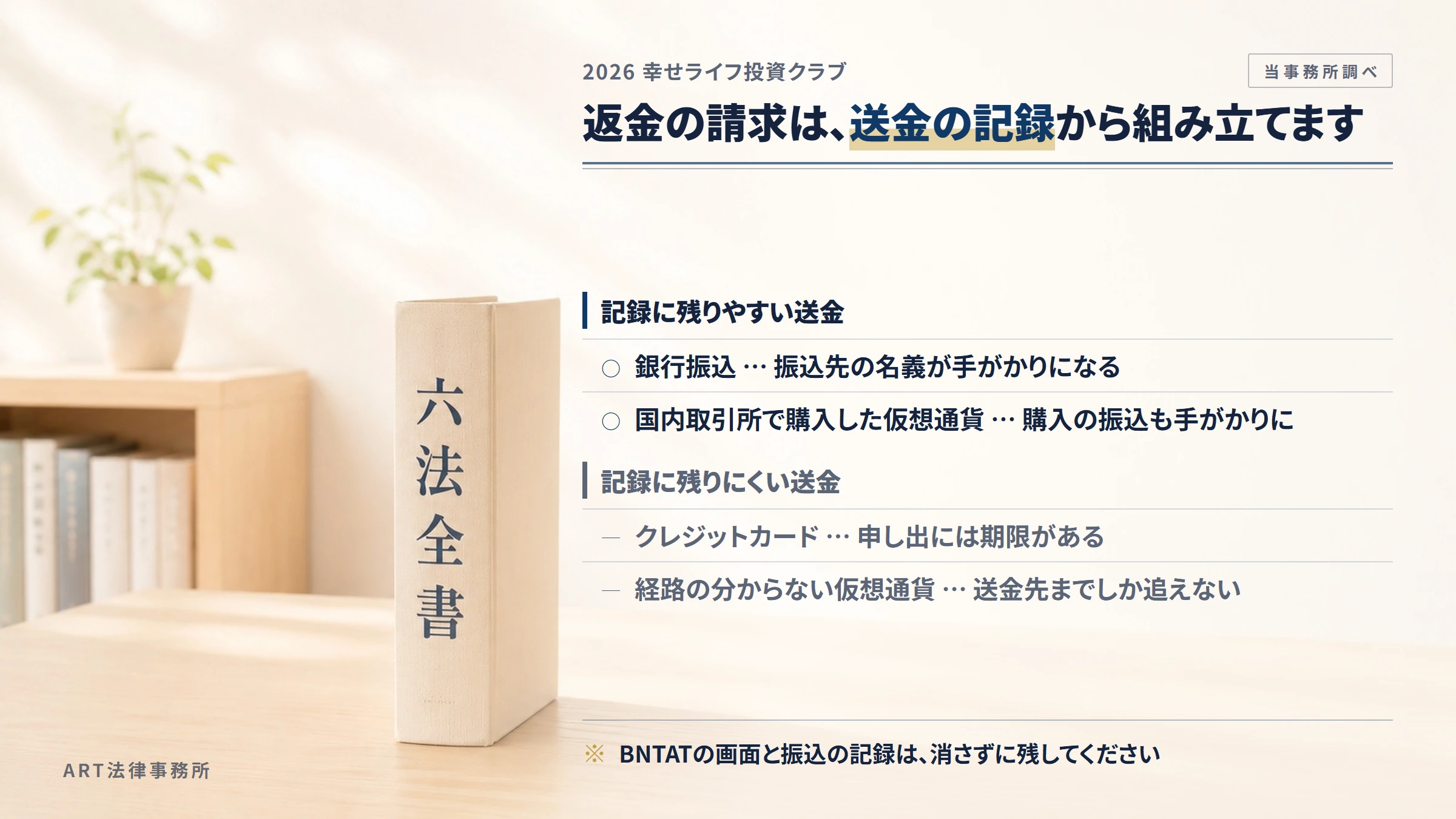 2026 幸せライフ投資クラブへの返金請求で手がかりになるもの