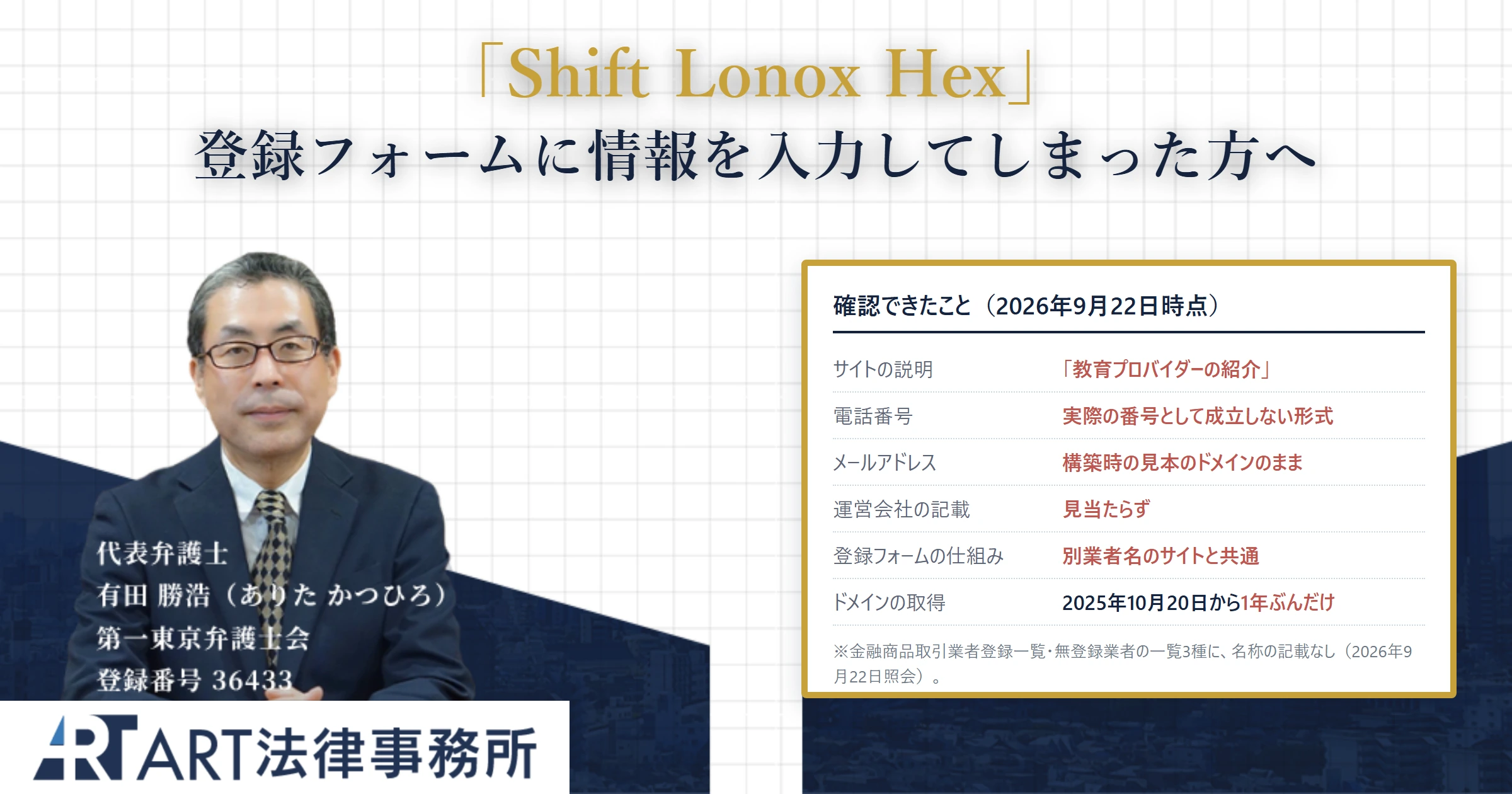 Shift Lonox Hex｜ART法律事務所 の調査記録