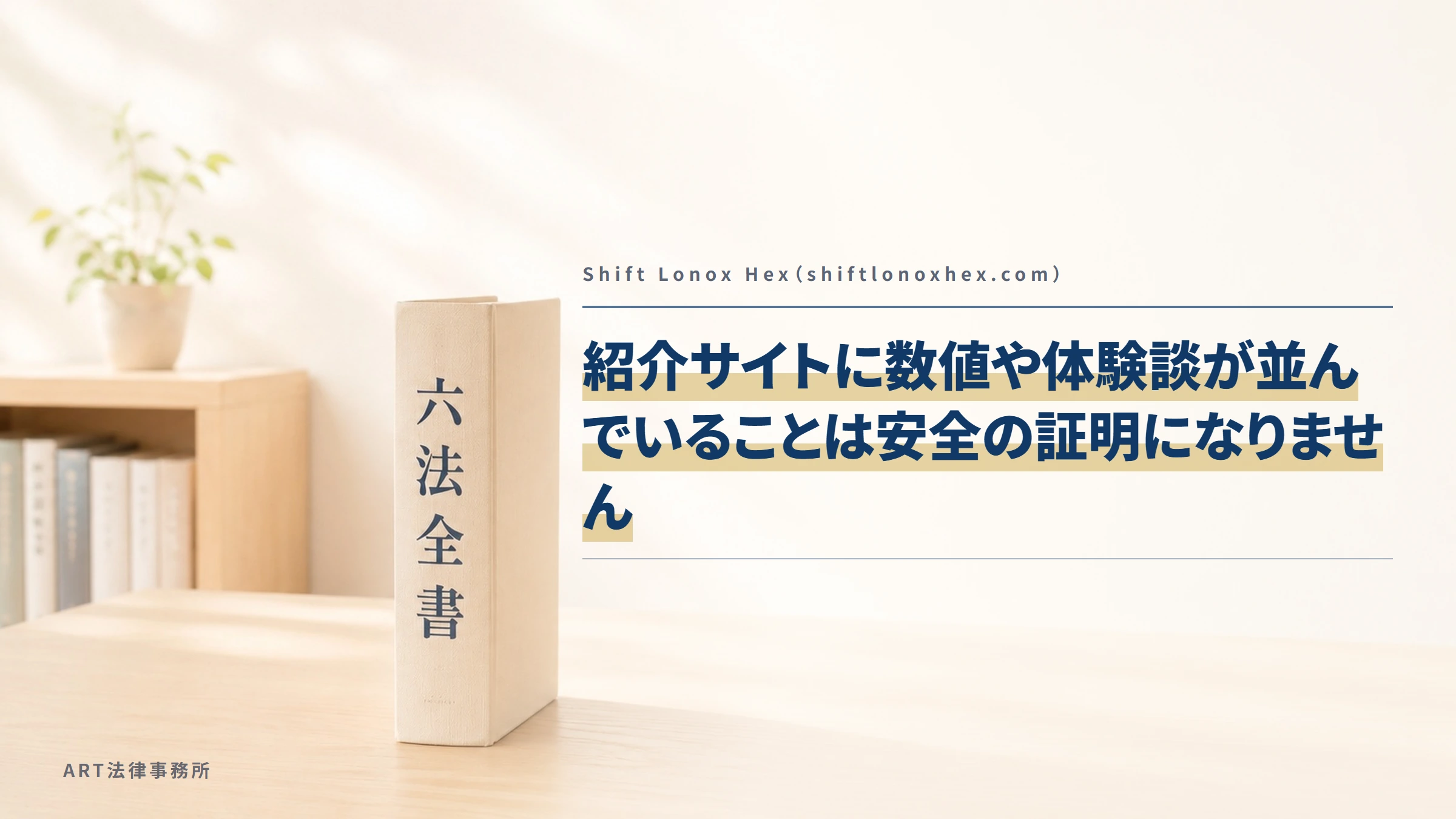 Shift Lonox Hex（shiftlonoxhex.com）｜紹介サイトに数値や体験談が並んでいることは安全の証明になりません