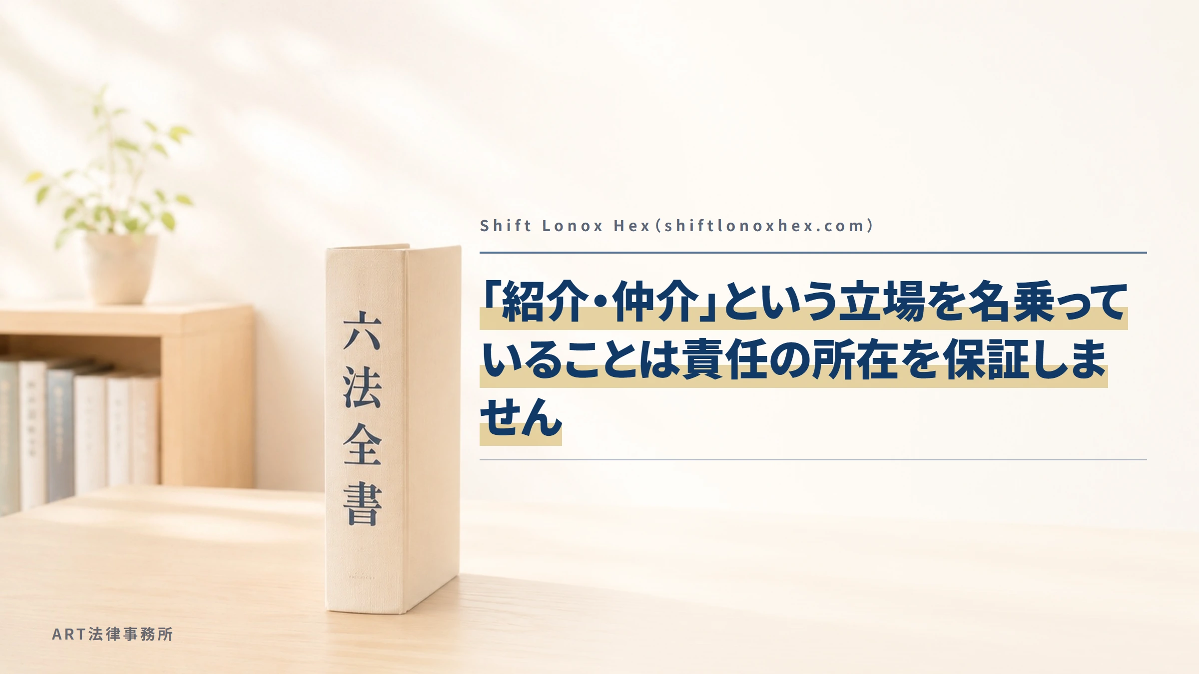 Shift Lonox Hex（shiftlonoxhex.com）｜「紹介・仲介」という立場を名乗っていることは責任の所在を保証しません