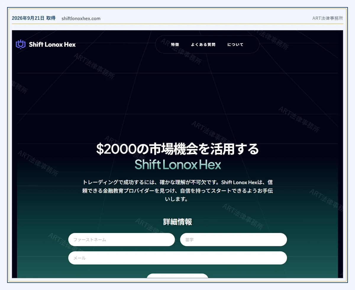 Shift Lonox Hex の表示内容（2026-09-21 時点）｜ART法律事務所が保全した資料
