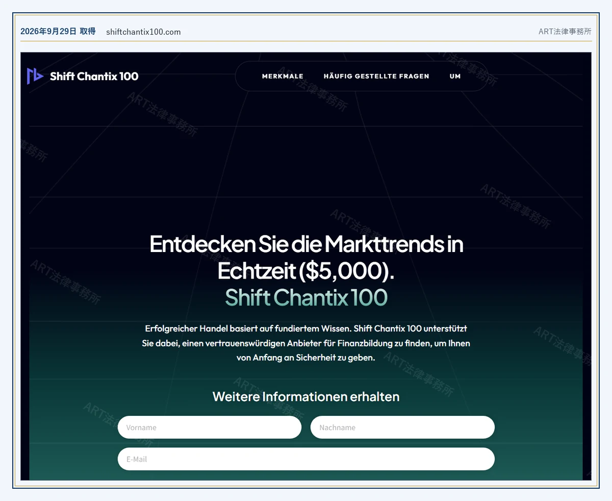 Shift Chantix 100 の表示内容（2026-09-29 時点）｜ART法律事務所が保全した資料