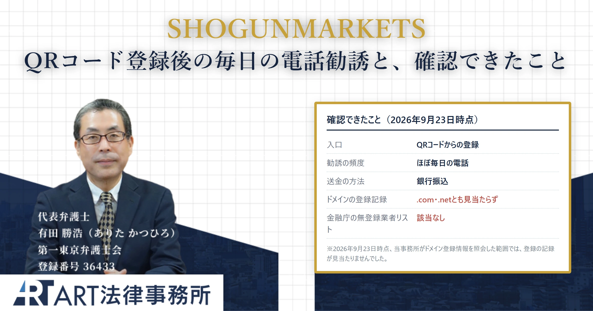 SHOGUNMARKETS｜ART法律事務所 の調査記録