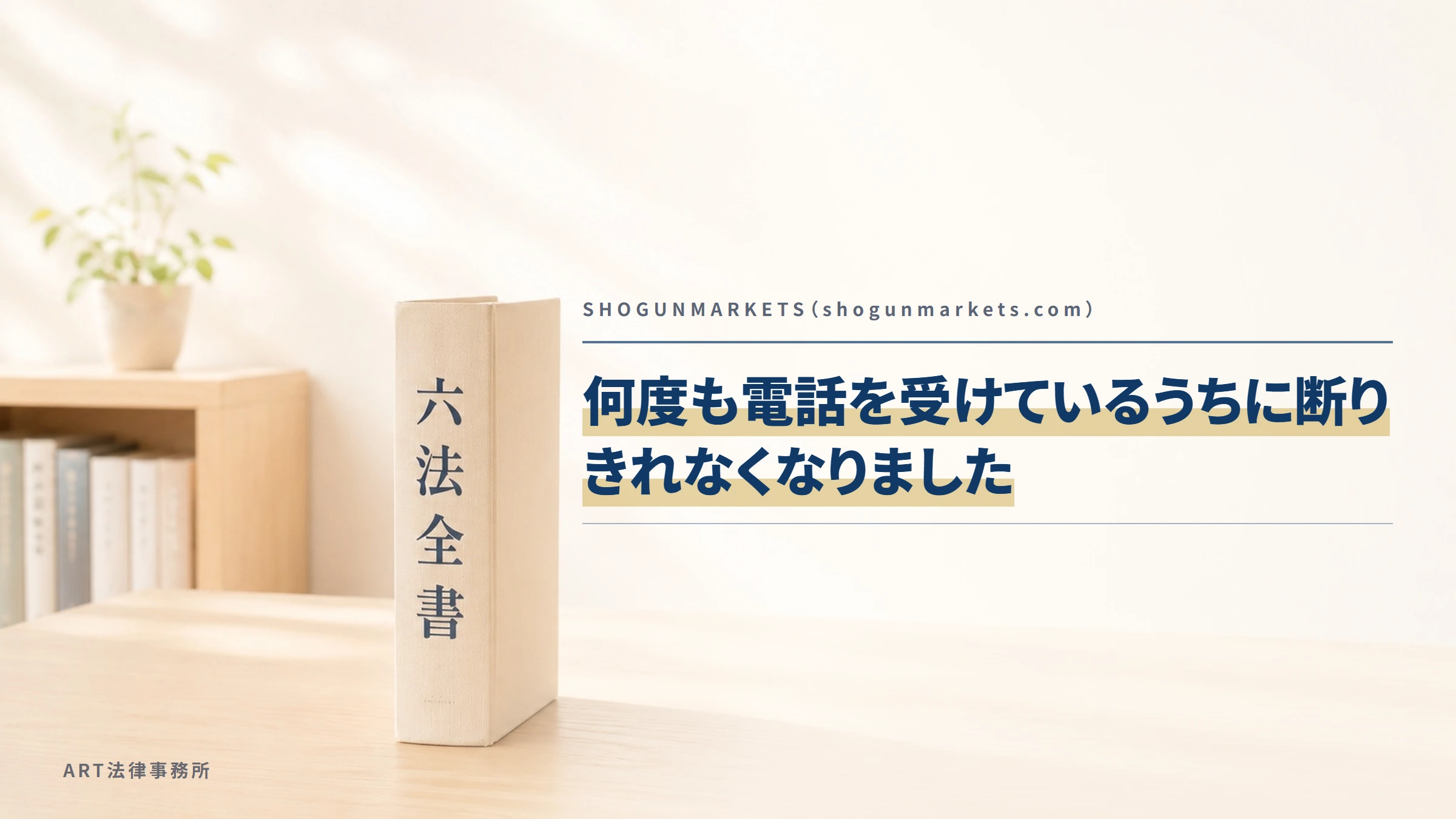 SHOGUNMARKETS（shogunmarkets.com）｜何度も電話を受けているうちに断りきれなくなりました